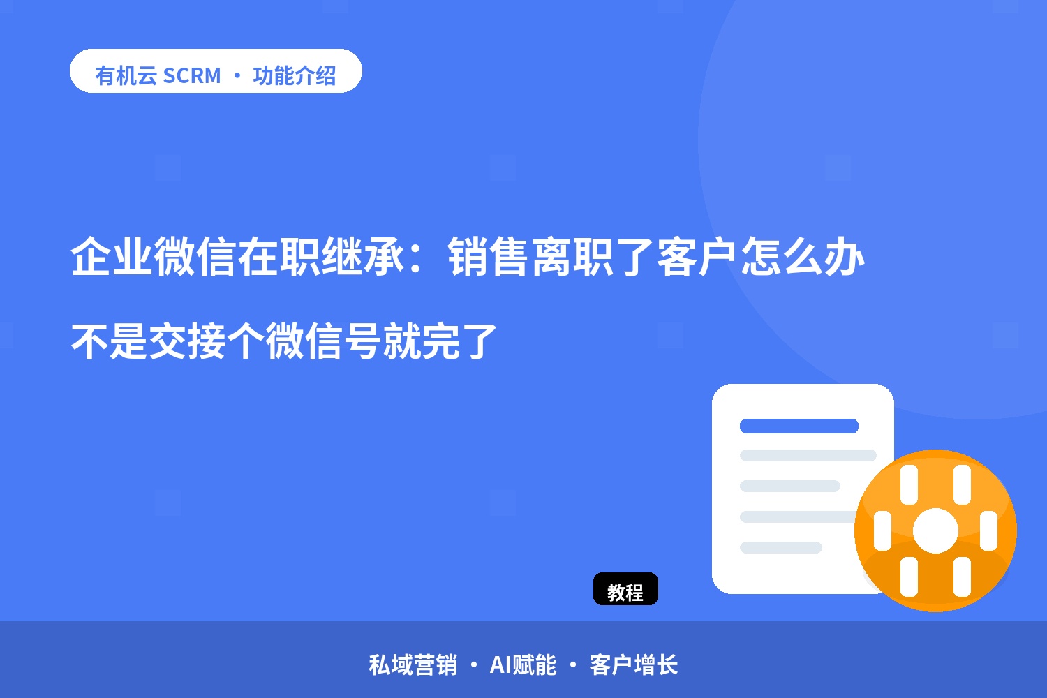 企业微信在职继承：销售离职了客户怎么办？不是交接个微信号就完了 配图