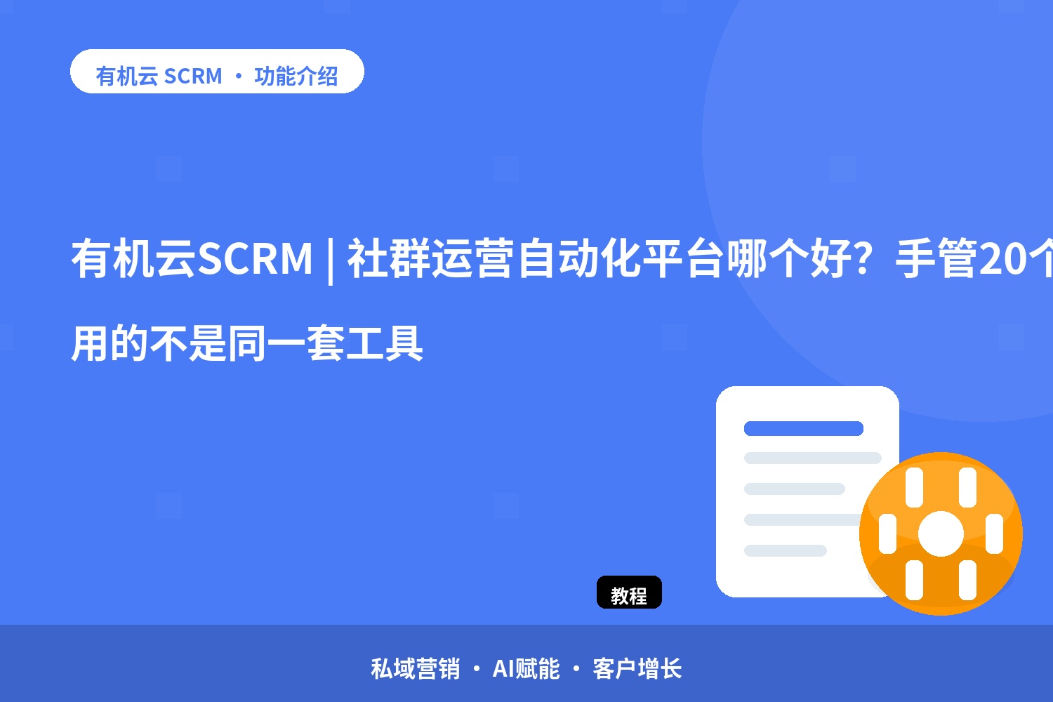 有机云：SCRM | 社群运营自动化平台哪个好？手管20个群和手管200个群，用的不是同一套工具 配图