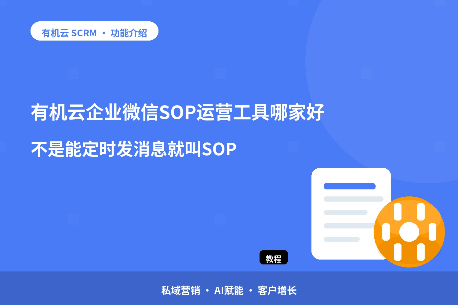 有机云：企业微信SOP运营工具哪家好？不是能定时发消息就叫SOP 配图