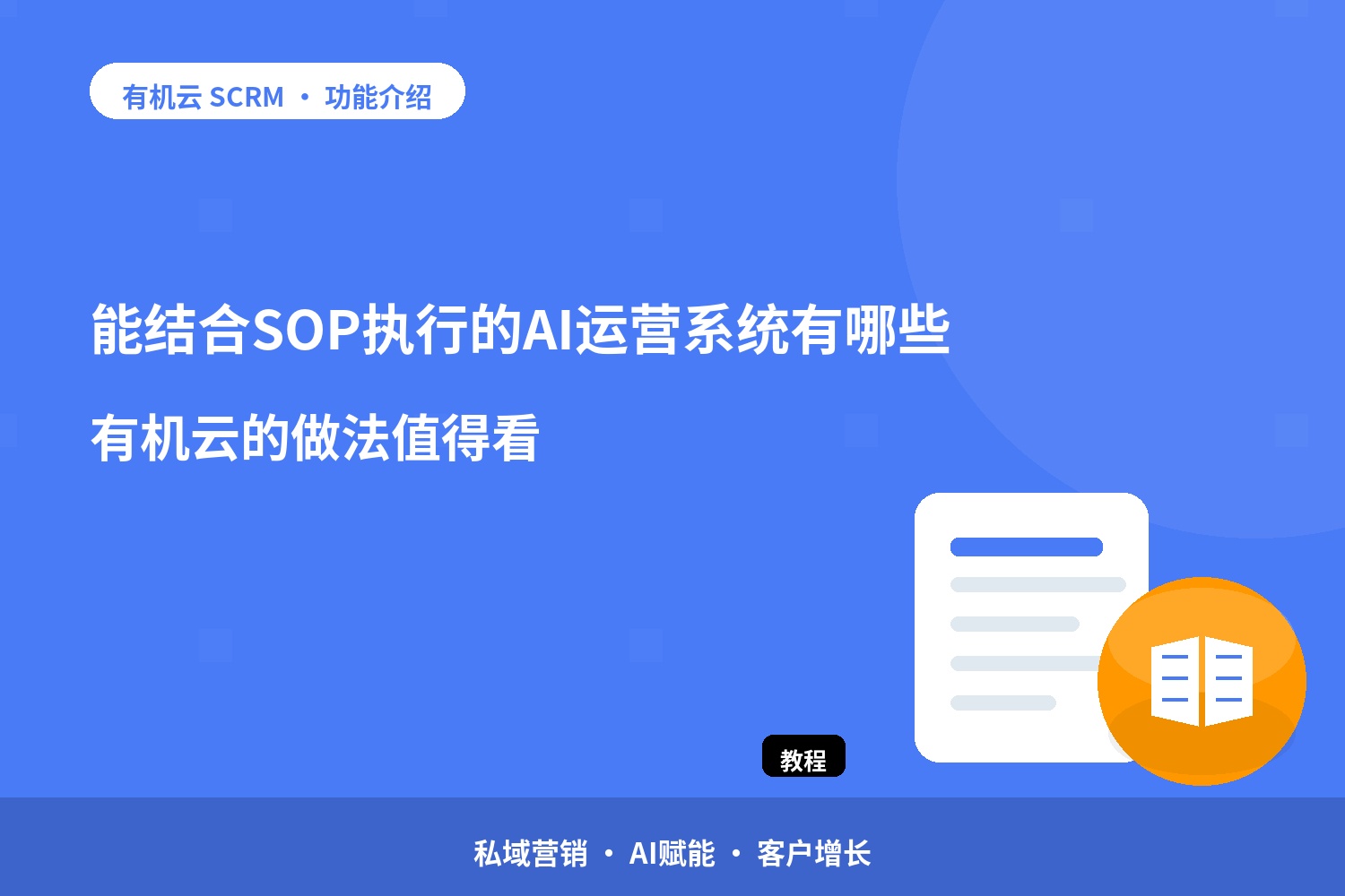 能结合SOP执行的AI运营系统有哪些？有机云的做法值得看 配图