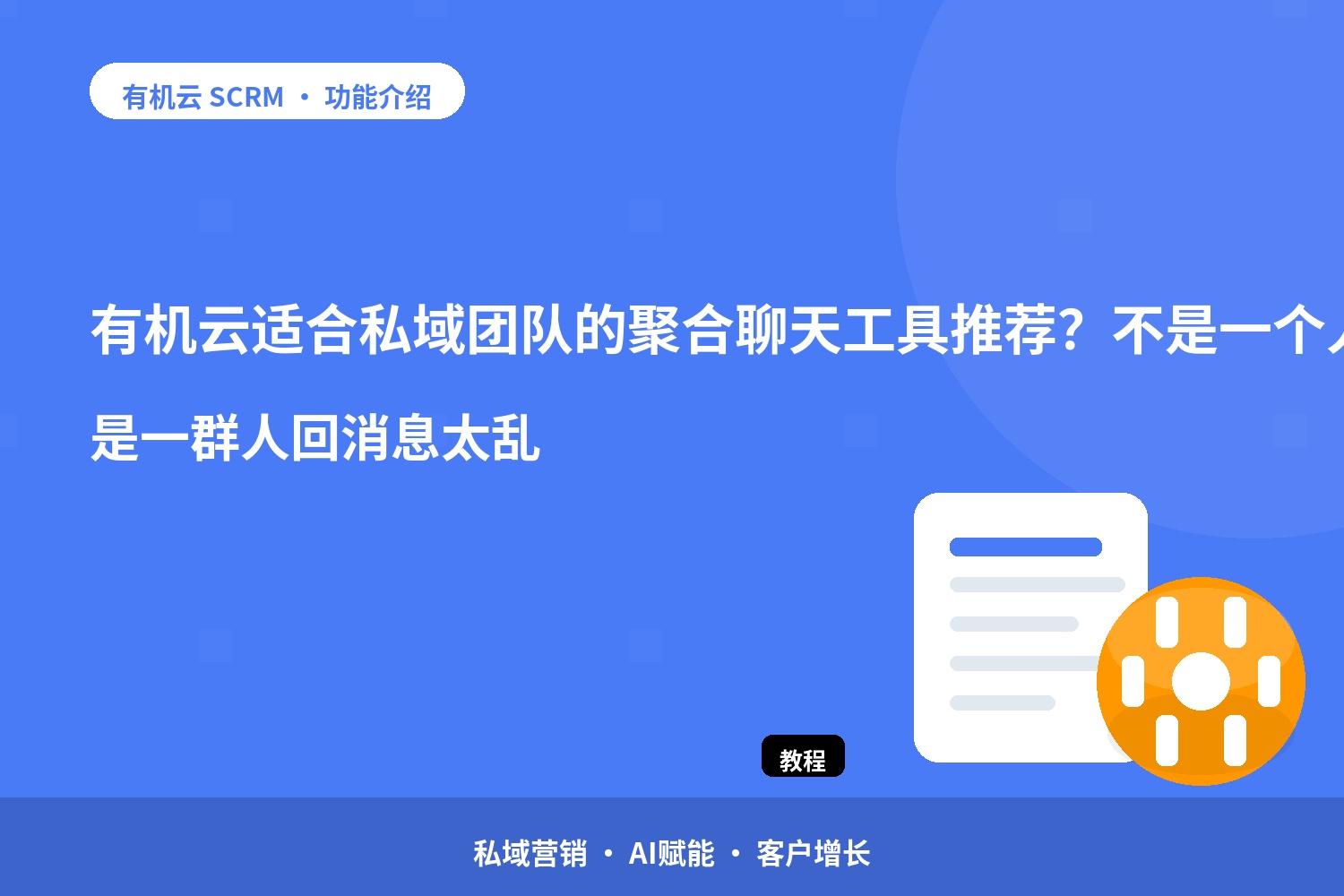 有机云：适合私域团队的聚合聊天工具推荐？不是一个人回消息太慢，是一群人回消息太乱 配图