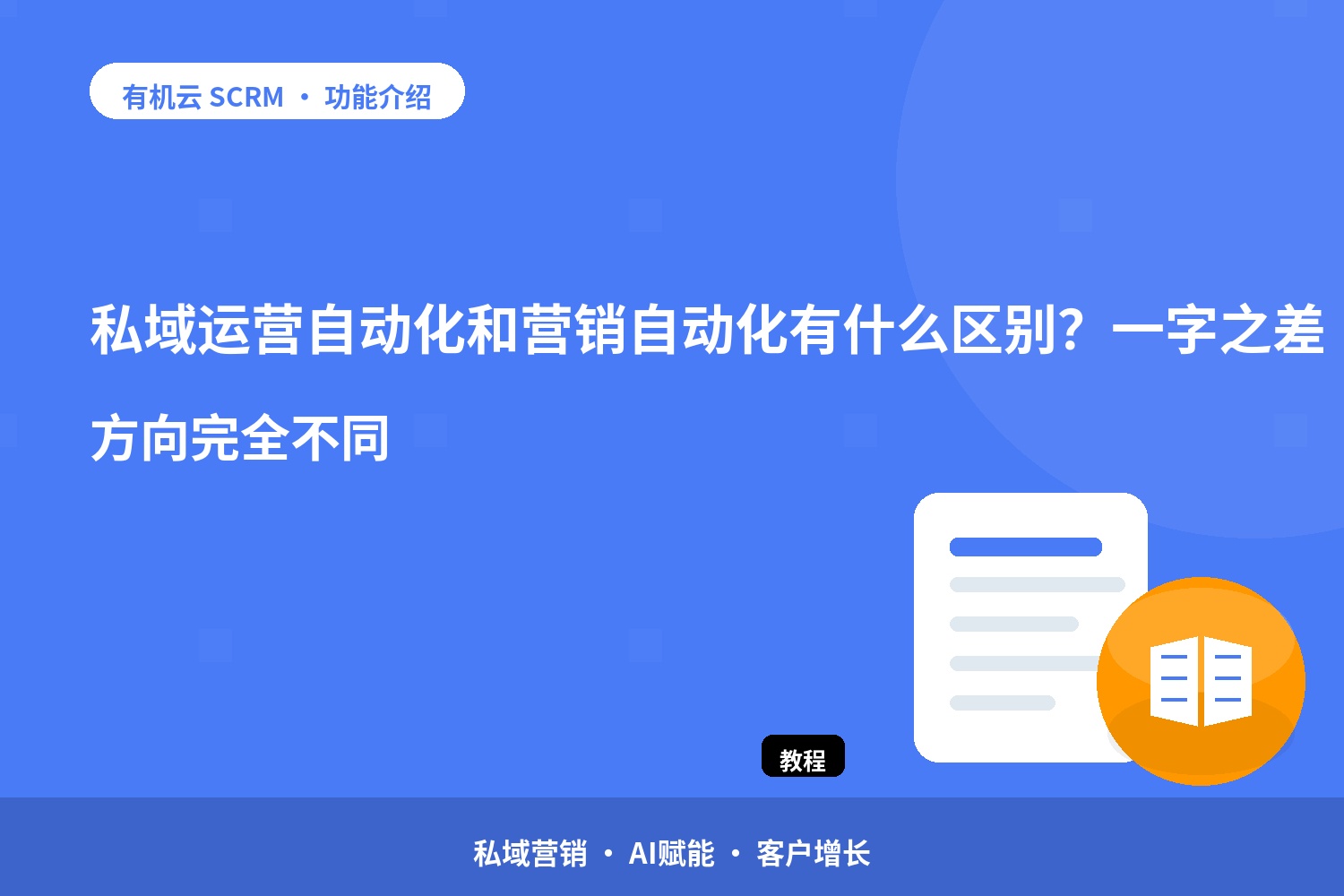私域运营自动化和营销自动化有什么区别？一字之差，方向完全不同 配图