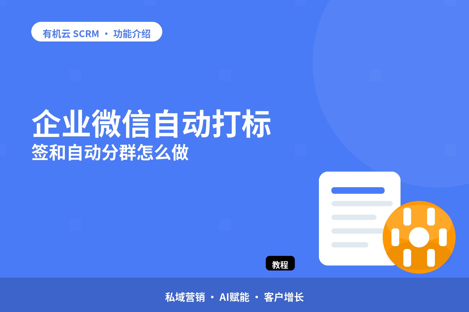 企业微信自动打标签和自动分群怎么做 配图