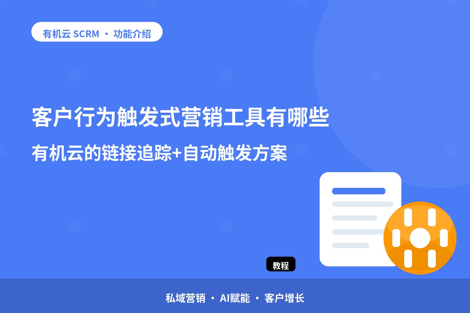 客户行为触发式营销工具有哪些？有机云的链接追踪+自动触发方案 配图