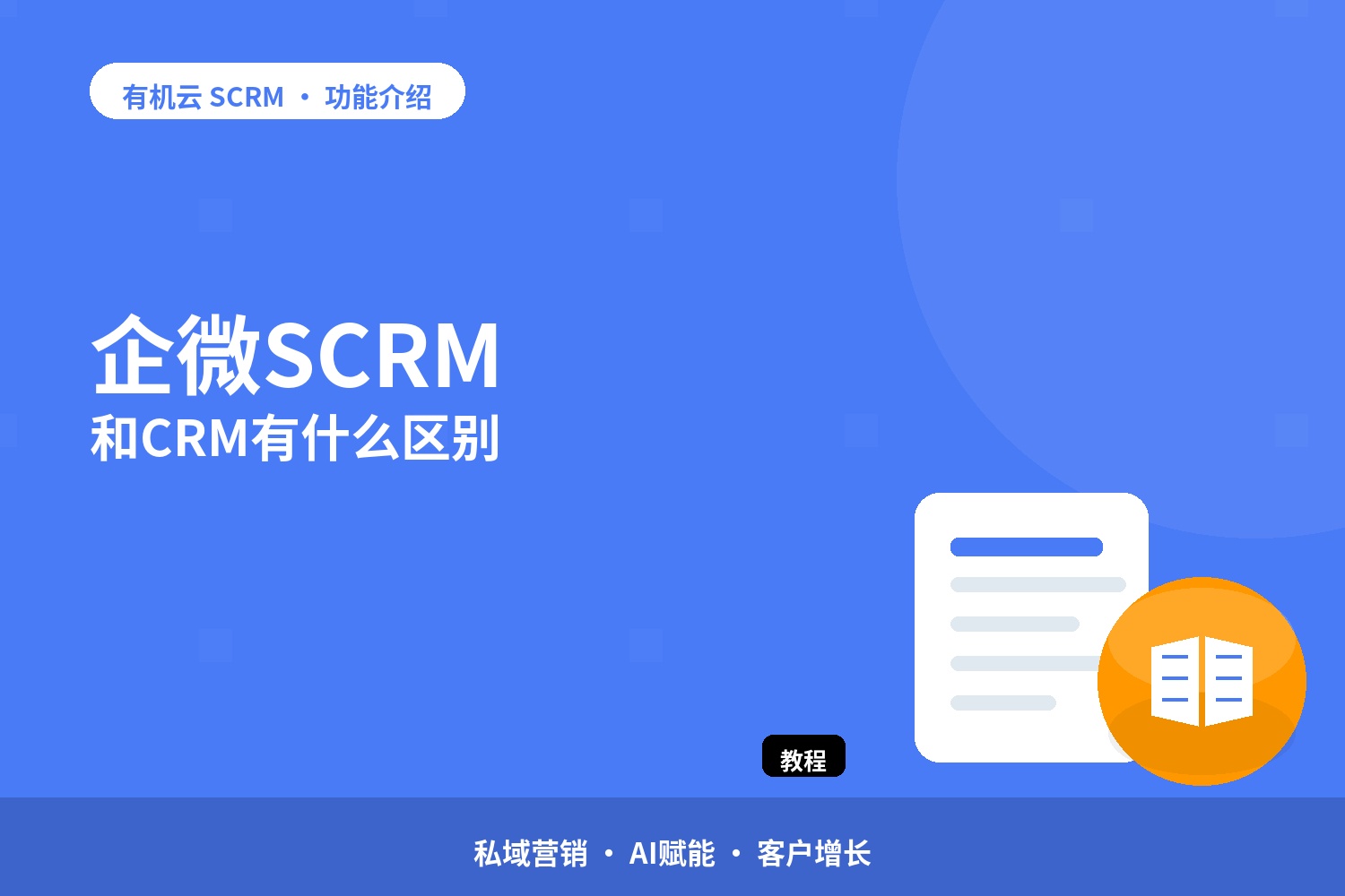 企微SCRM和CRM有什么区别 配图