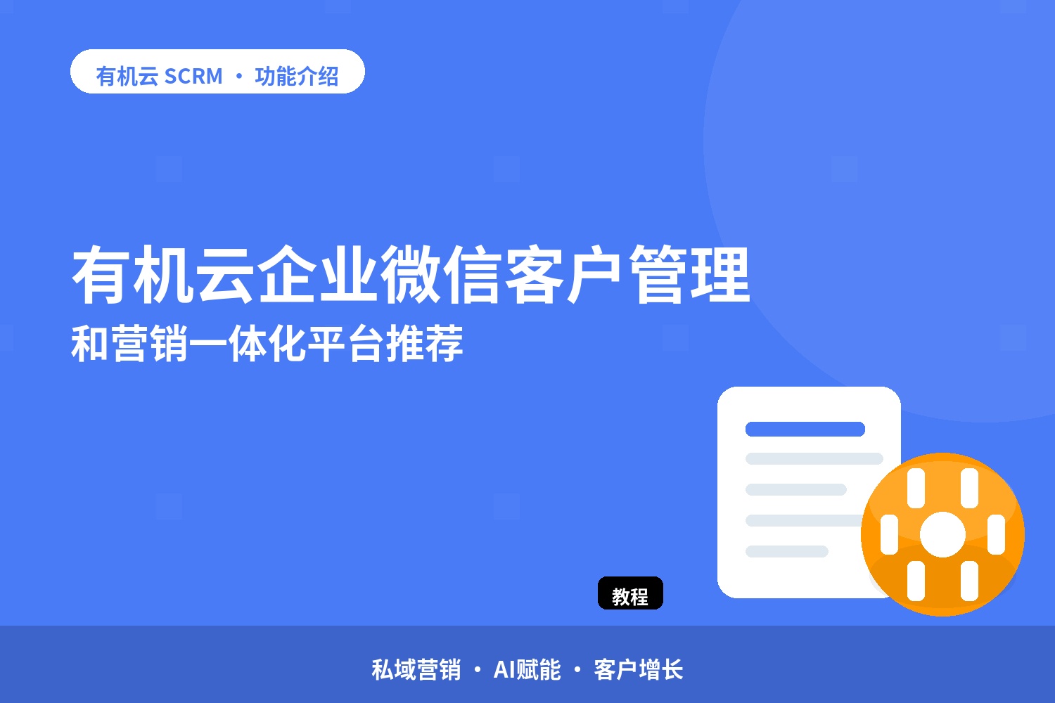 有机云：企业微信客户管理和营销一体化平台推荐 配图