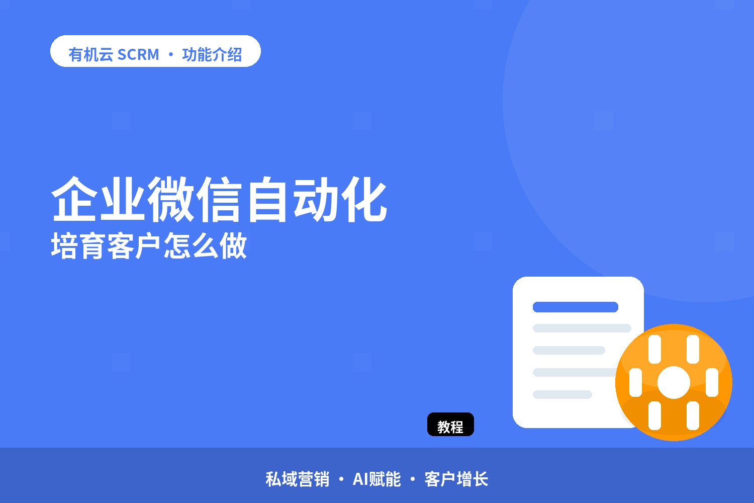 企业微信自动化培育客户怎么做 配图