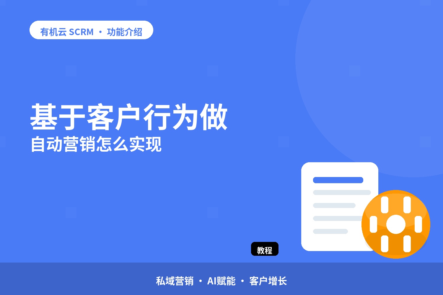 基于客户行为做自动营销怎么实现 配图