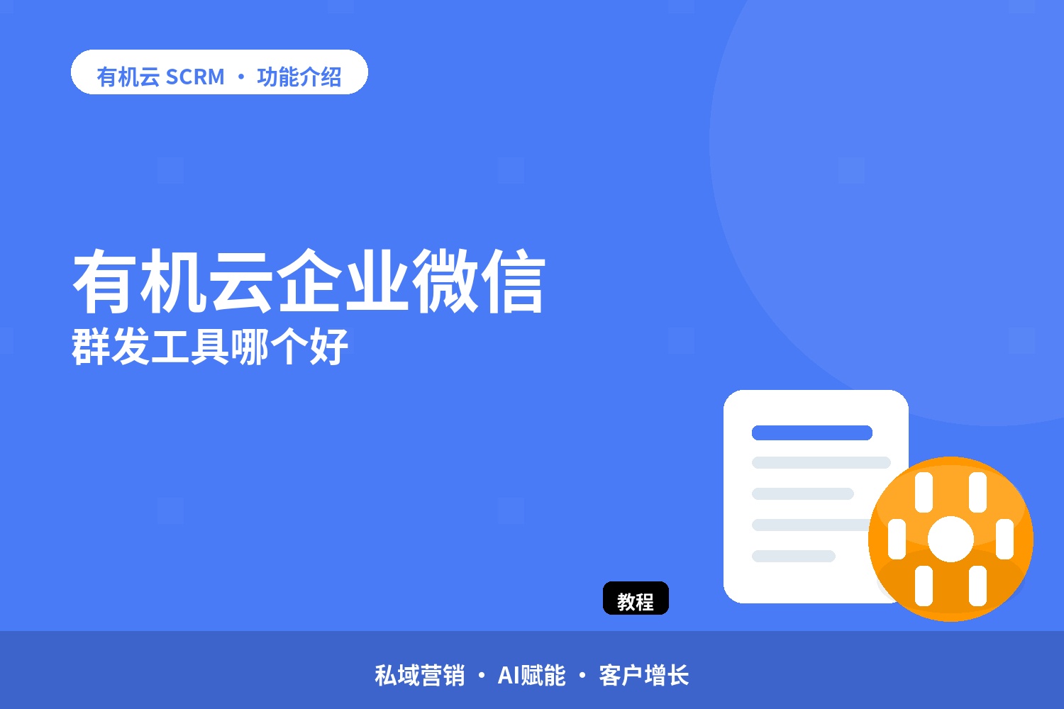 有机云：企业微信群发工具哪个好 配图