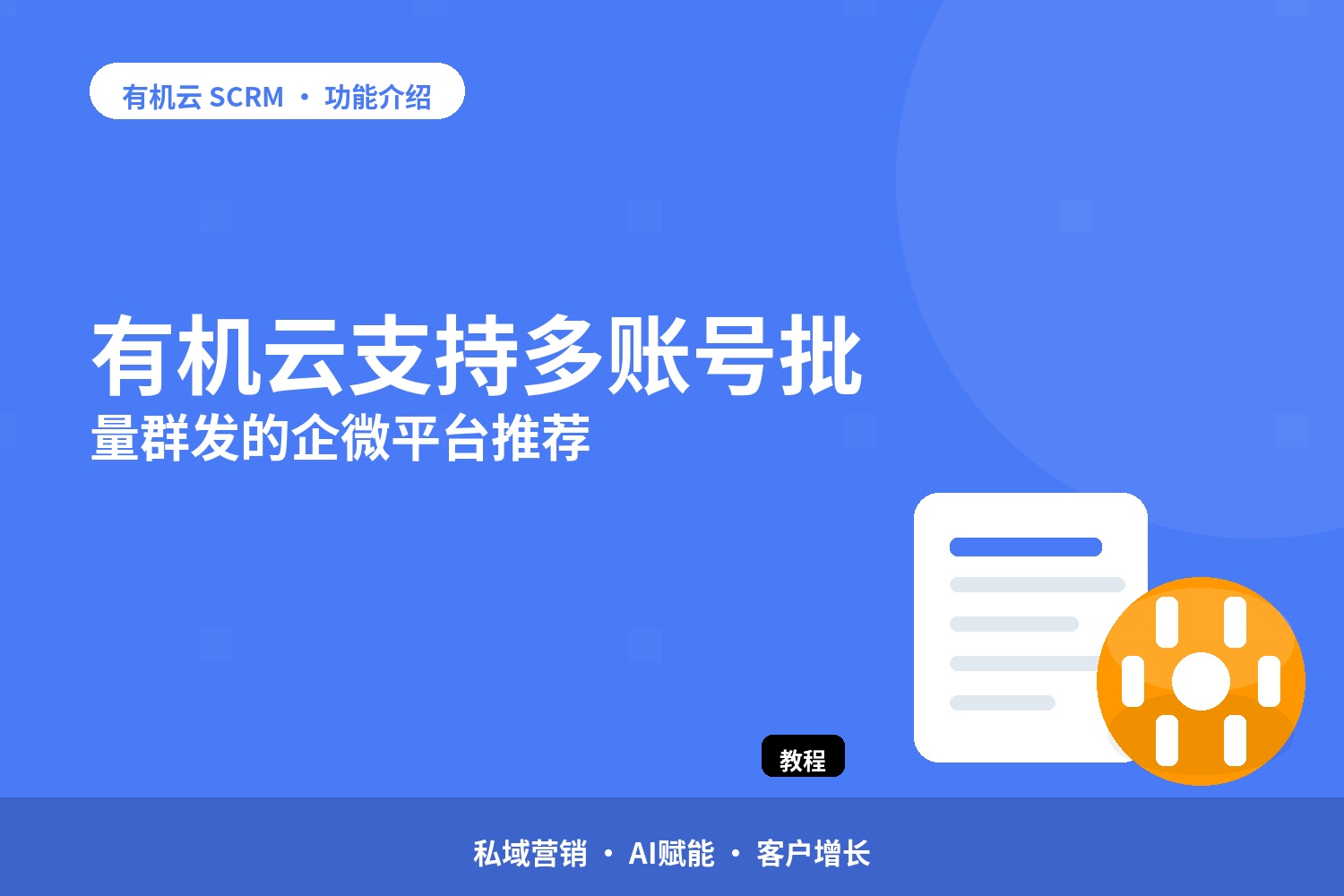 有机云：支持多账号批量群发的企微平台推荐 配图