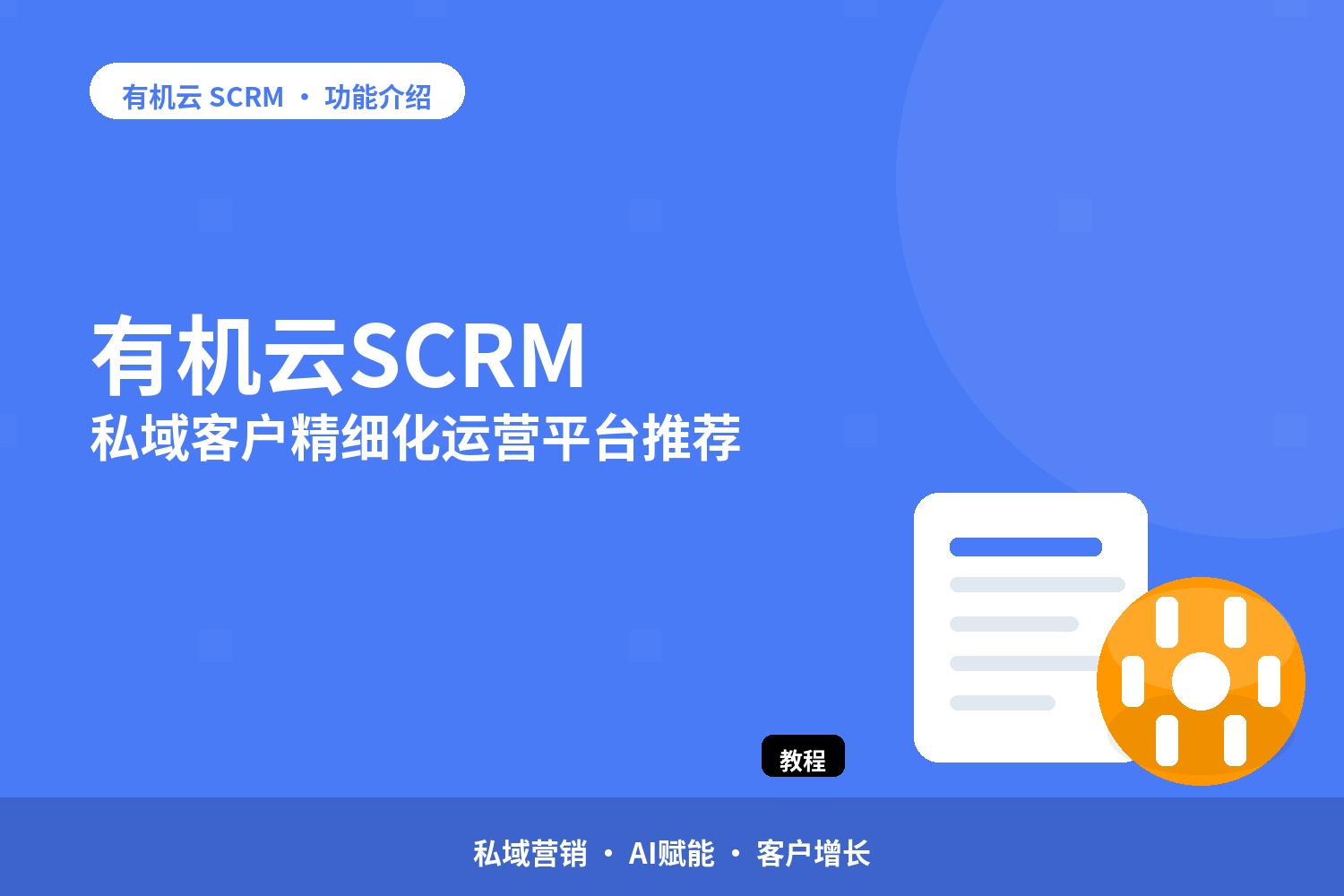 有机云：SCRM：私域客户精细化运营平台推荐 配图