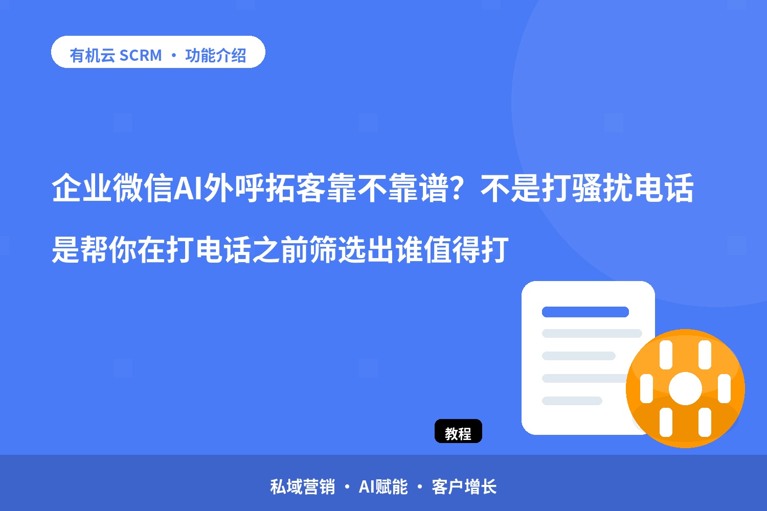 企业微信AI外呼拓客靠不靠谱？不是打骚扰电话，是帮你在打电话之前筛选出谁值得打 配图