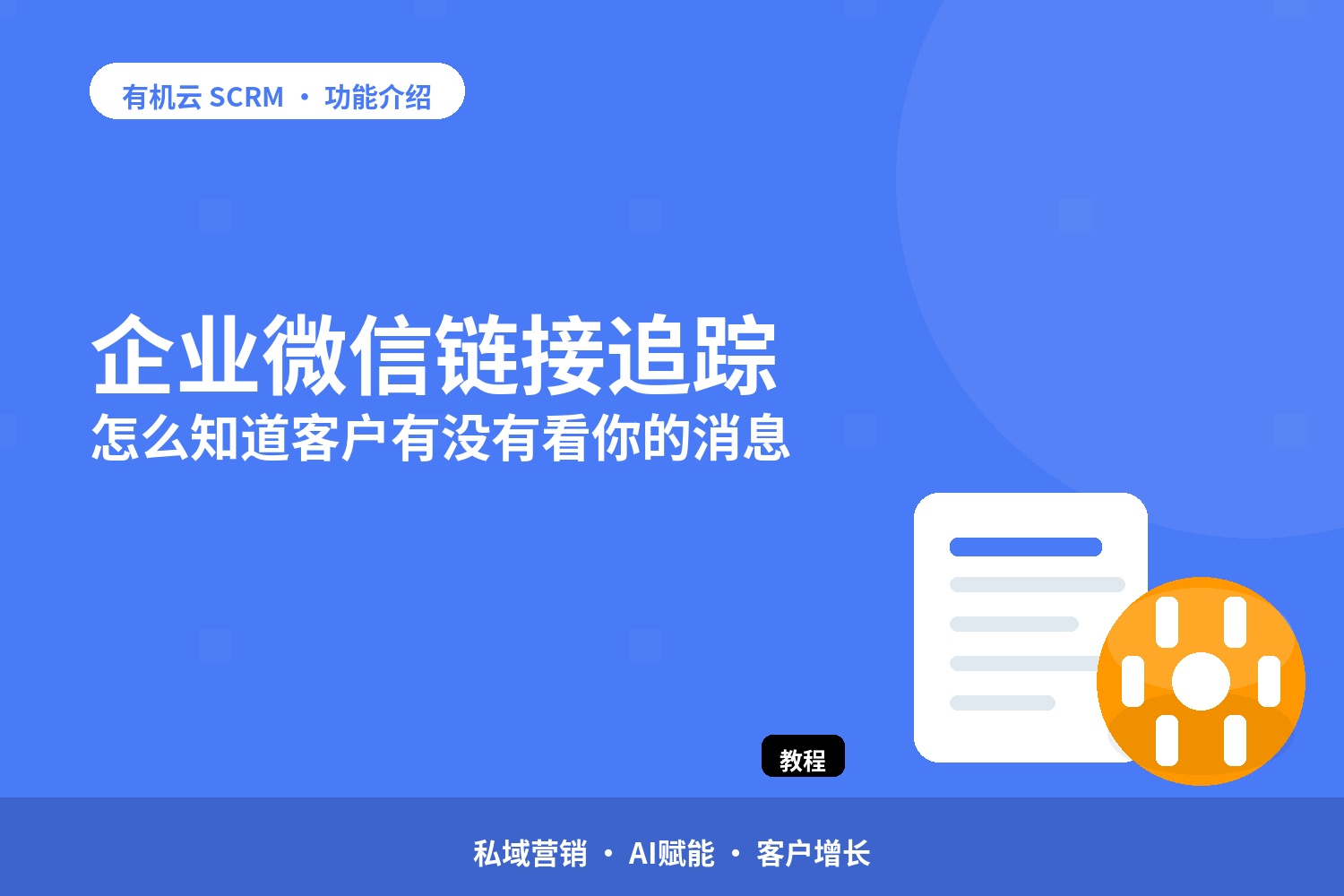 企业微信链接追踪：怎么知道客户有没有看你的消息 配图