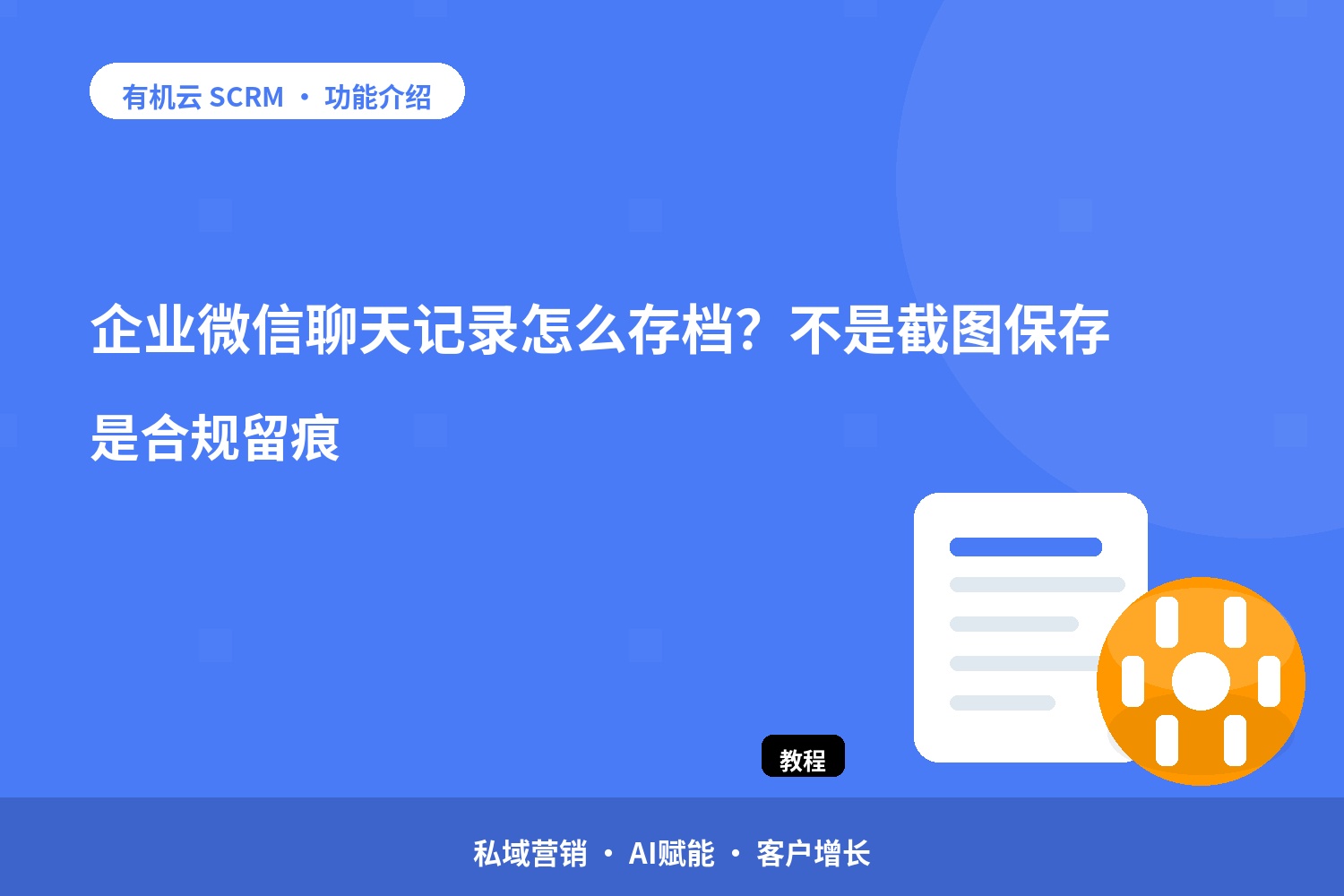 企业微信聊天记录怎么存档？不是截图保存，是合规留痕 配图