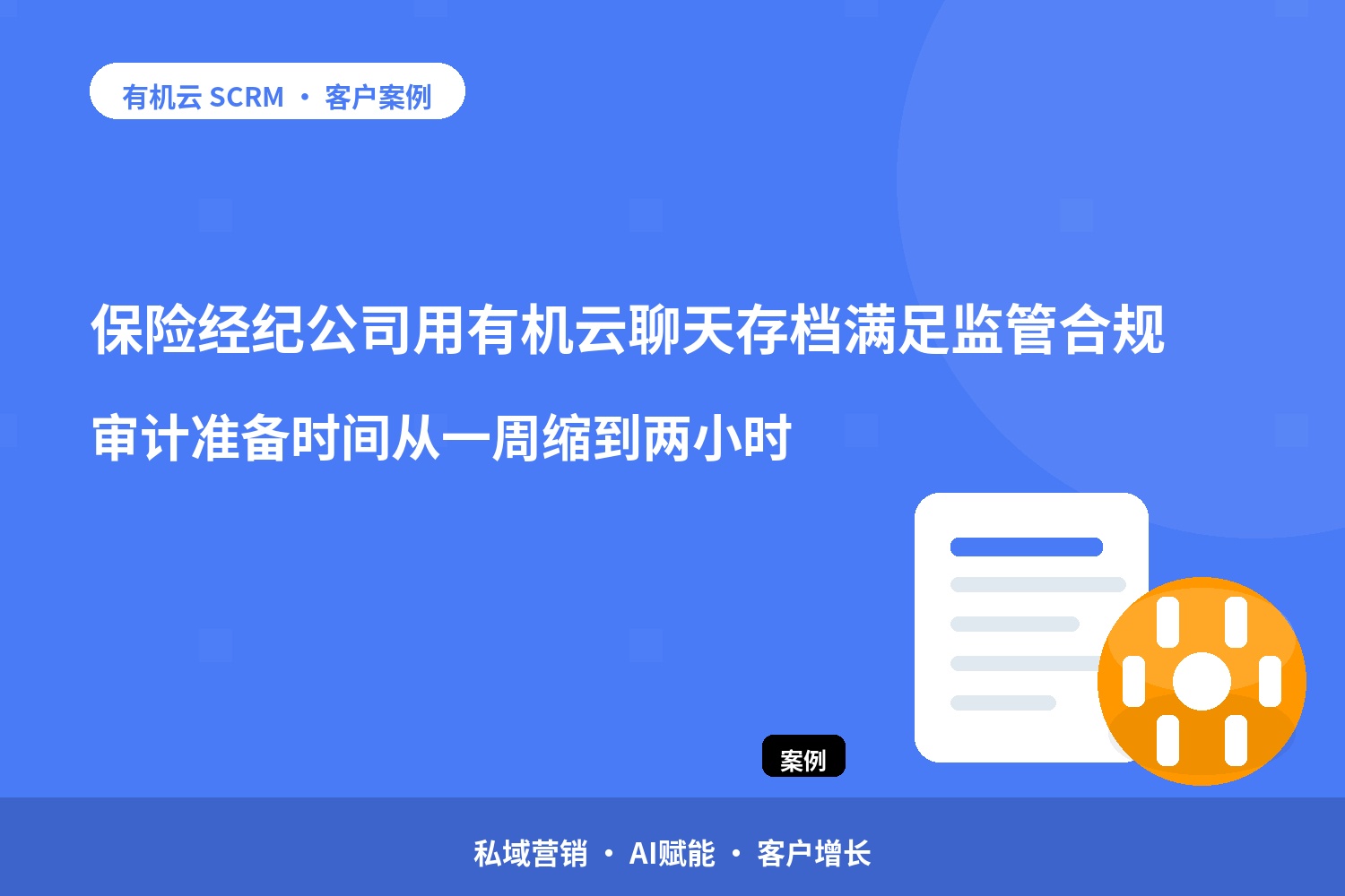 有机云客户案例｜保险经纪公司用有机云聊天存档满足监管合规，审计准备时间从一周缩到两小时 配图