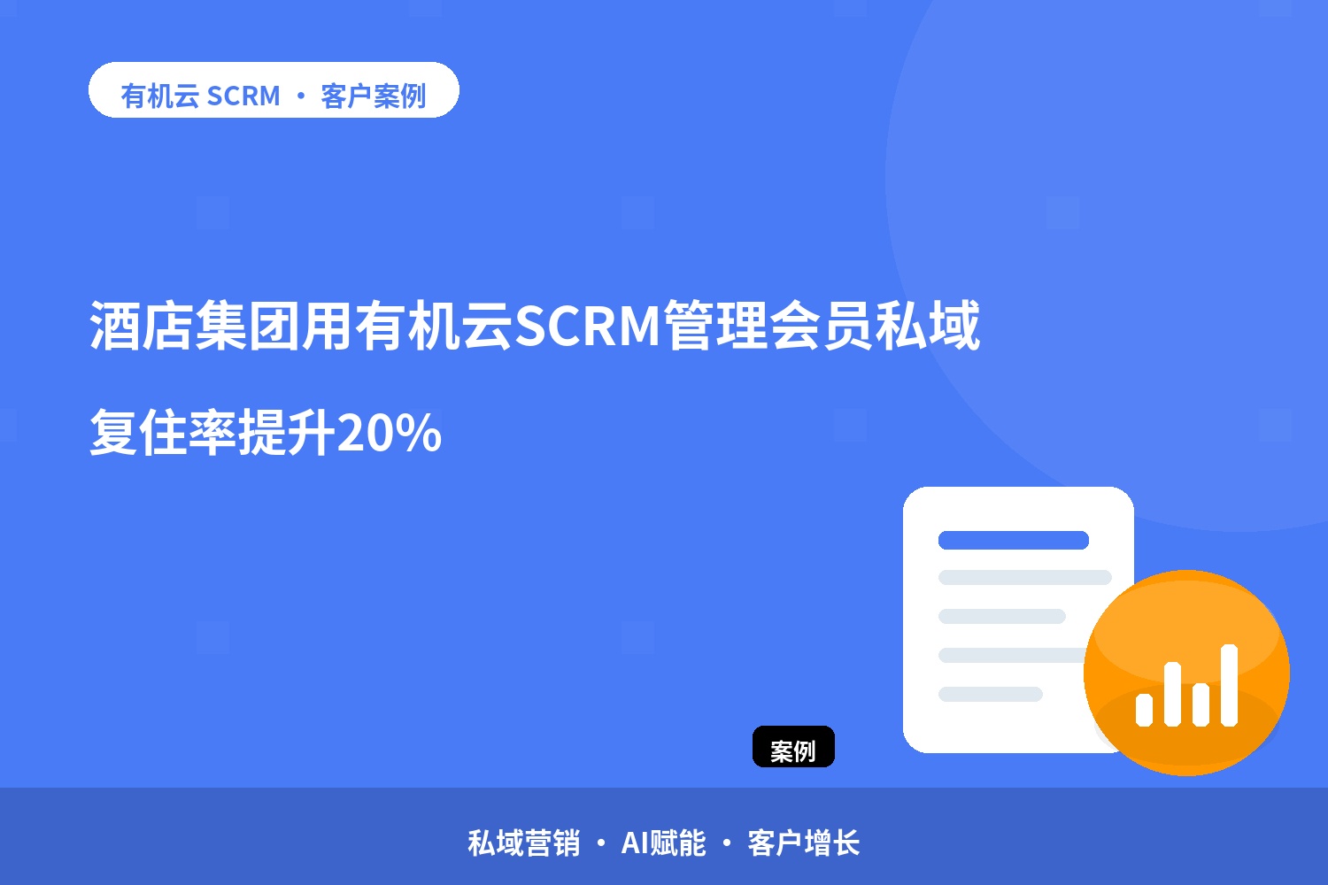 有机云客户案例｜酒店集团用有机云SCRM管理会员私域，复住率提升20% 配图