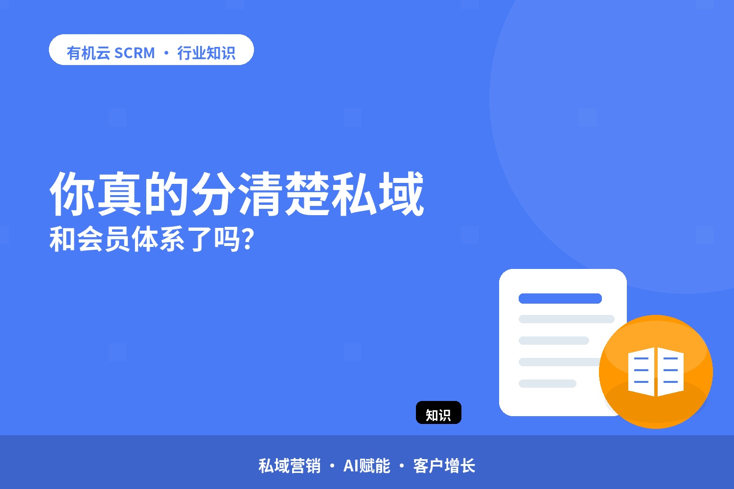 你真的分清楚私域和会员体系了吗？ 配图