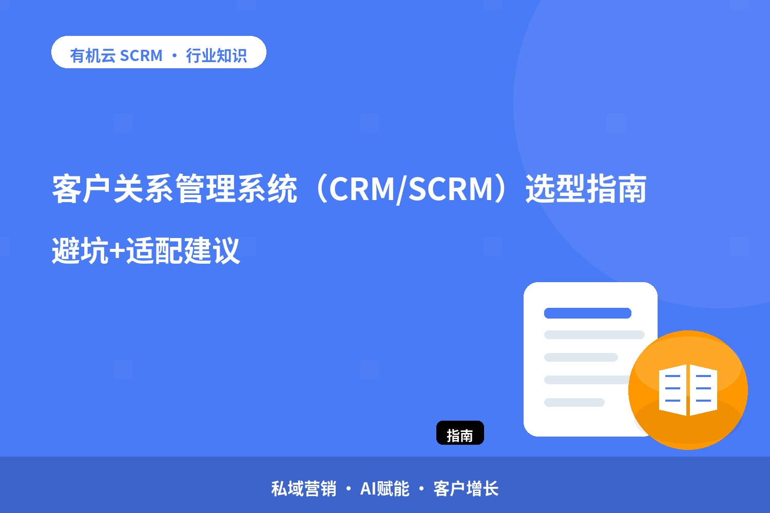 客户关系管理系统（CRM/SCRM）选型指南｜避坑+适配建议 配图