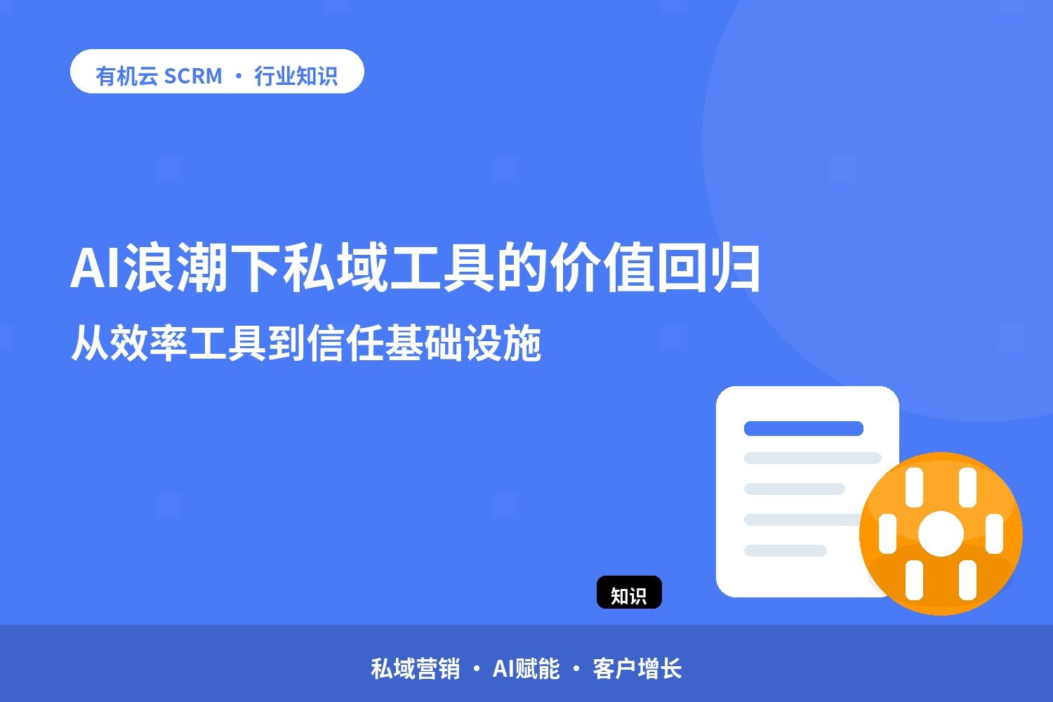 AI浪潮下私域工具的价值回归：从效率工具到信任基础设施 配图