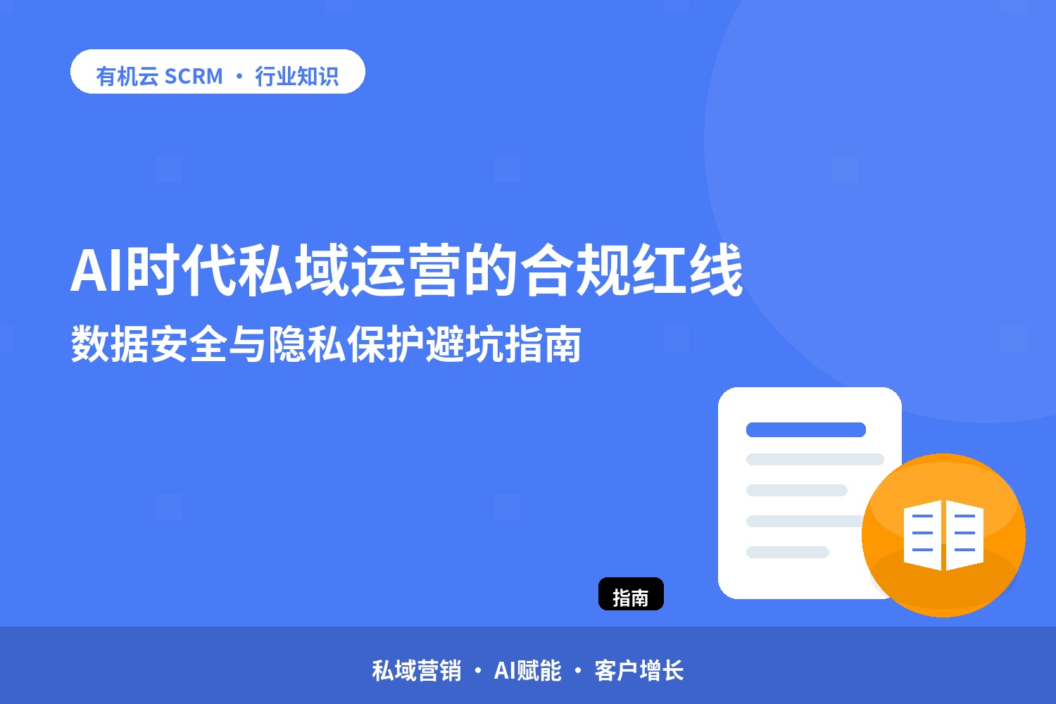 AI时代私域运营的合规红线：数据安全与隐私保护避坑指南 配图