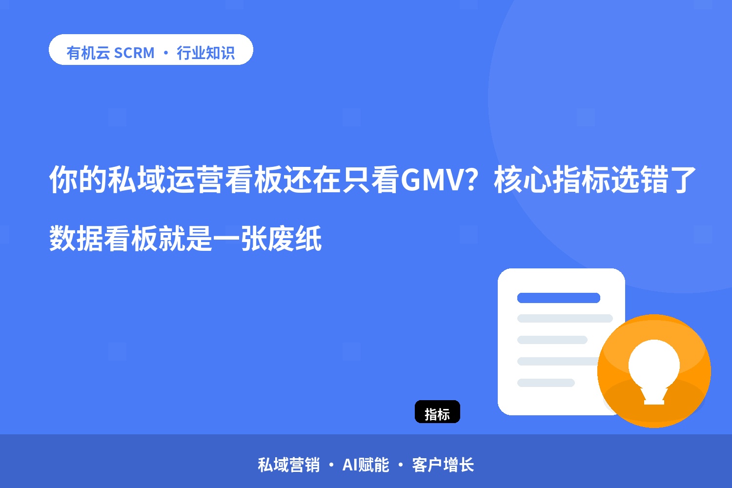 你的私域运营看板还在只看GMV？核心指标选错了，数据看板就是一张废纸 配图