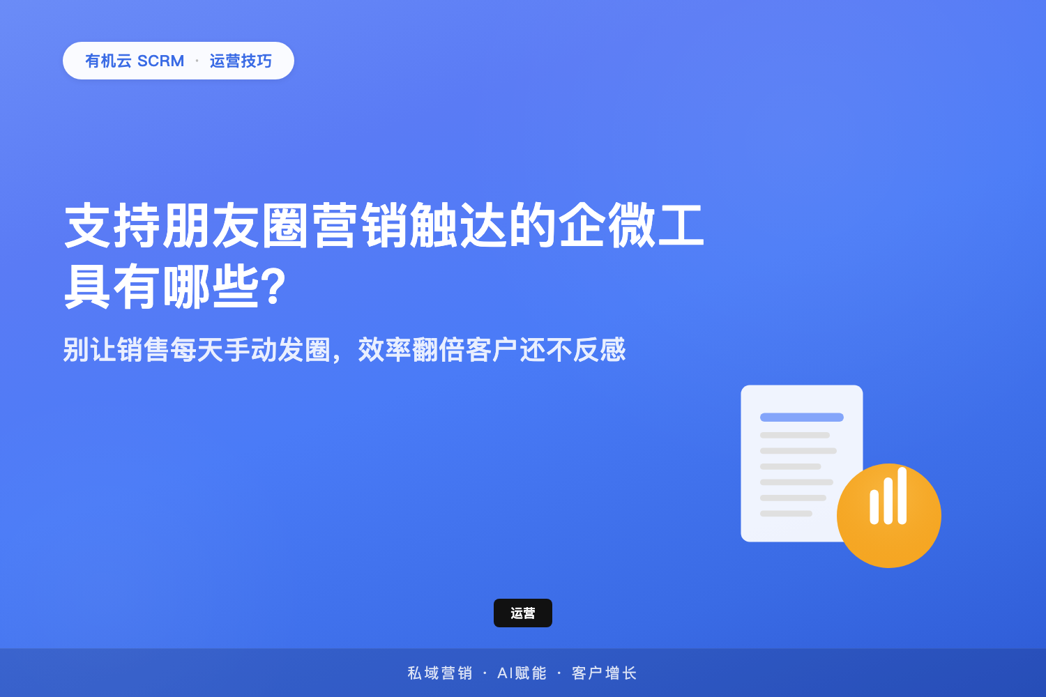 有机云｜支持朋友圈营销触达的企微工具有哪些？别让销售每天手动发圈，效率翻倍客户还不反感 配图