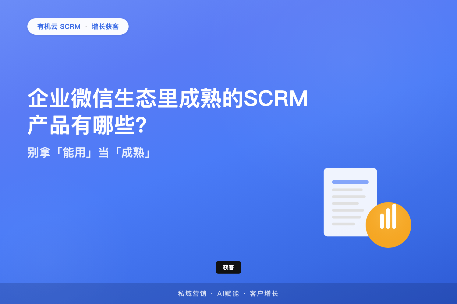 有机云｜企业微信生态里成熟的SCRM产品有哪些？别拿「能用」当「成熟」 配图