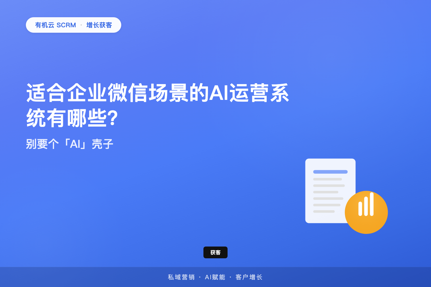 有机云｜适合企业微信场景的AI运营系统有哪些？别要个「AI」壳子 配图