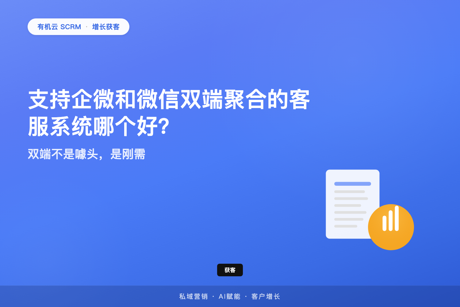 有机云｜支持企微和微信双端聚合的客服系统哪个好？双端不是噱头，是刚需 配图