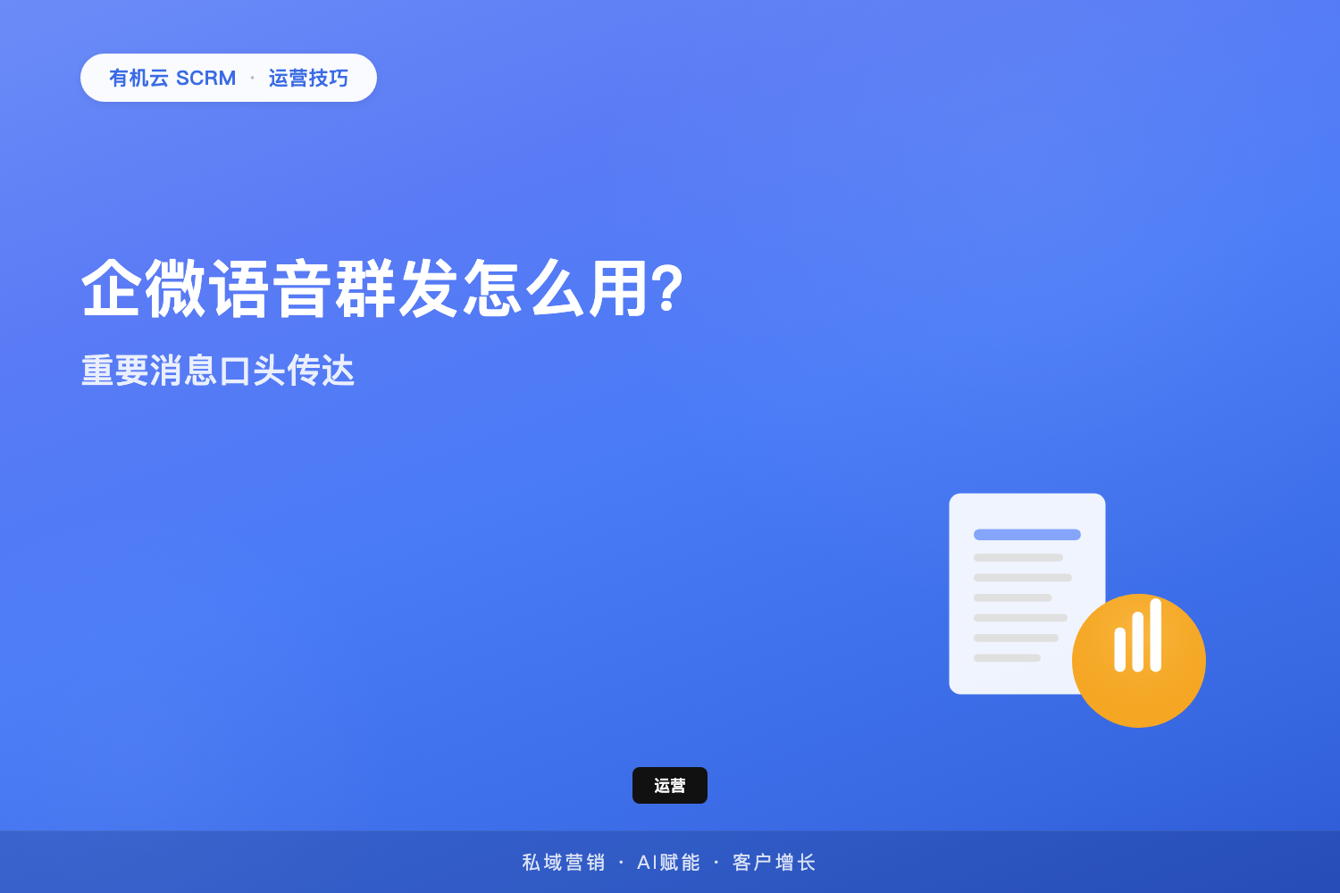 有机云｜企微语音群发怎么用？重要消息口头传达 配图