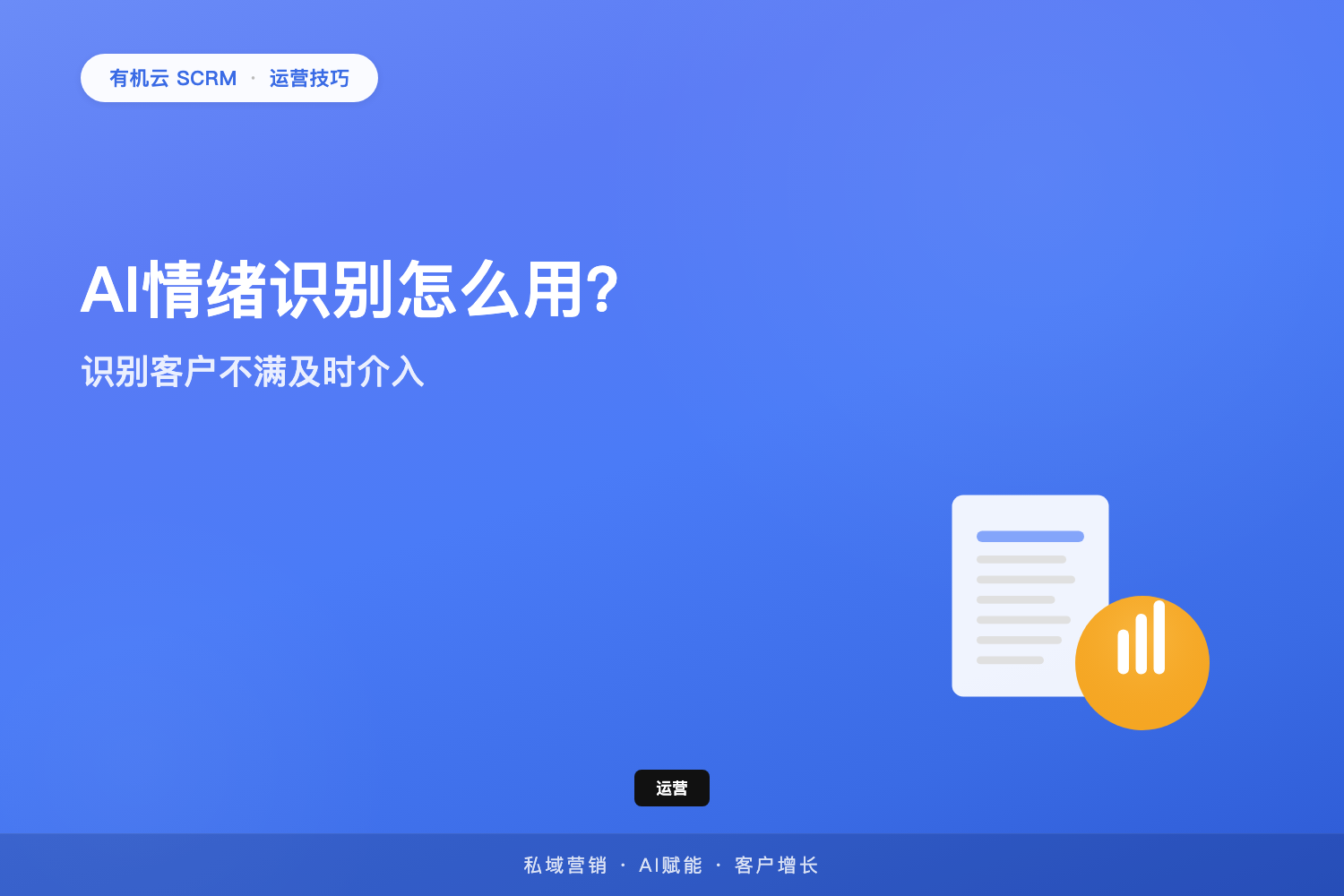 有机云｜AI情绪识别怎么用？识别客户不满及时介入 配图