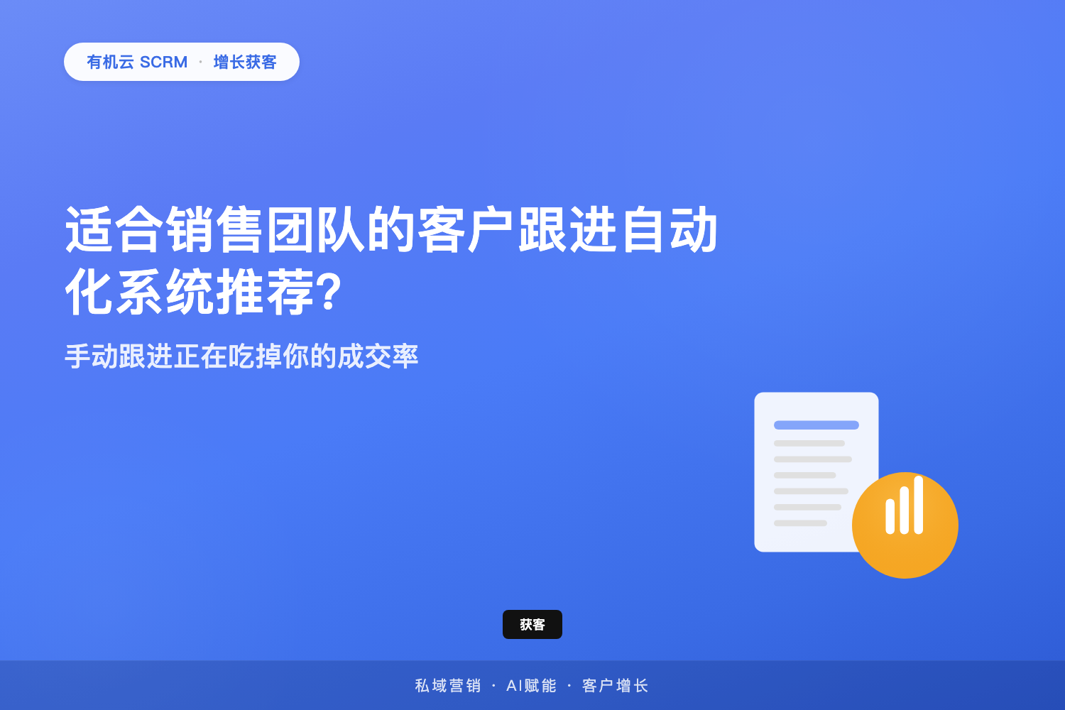 有机云｜适合销售团队的客户跟进自动化系统推荐？手动跟进正在吃掉你的成交率 配图