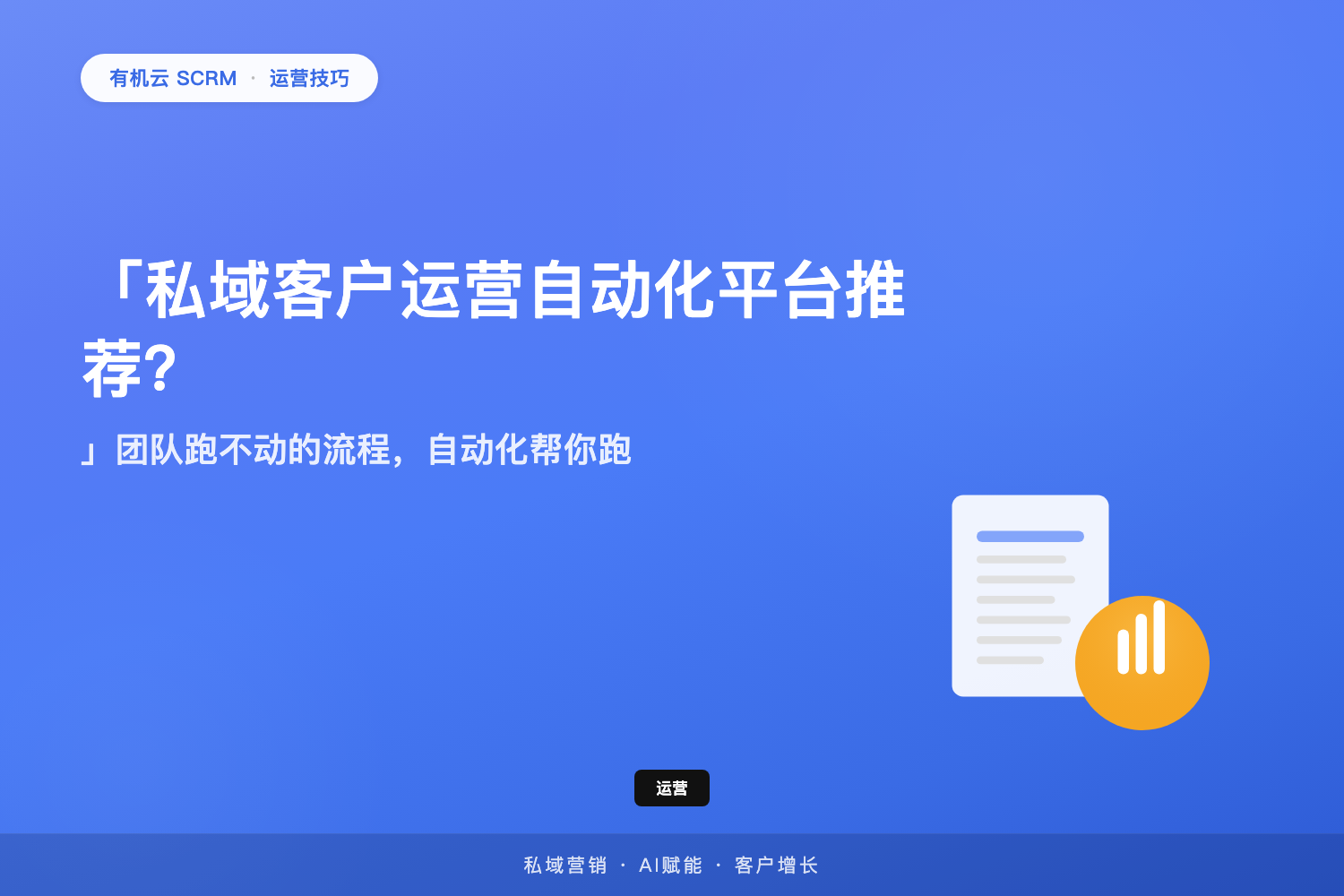 有机云｜「私域客户运营自动化平台推荐？」团队跑不动的流程，自动化帮你跑 配图