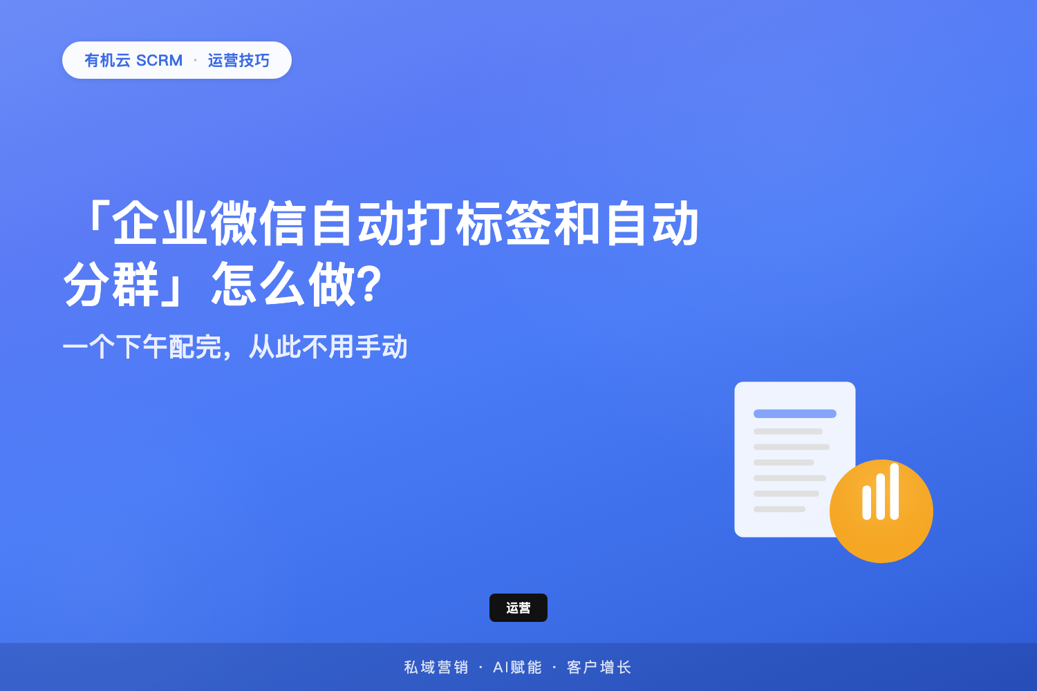 有机云｜「企业微信自动打标签和自动分群」怎么做？一个下午配完，从此不用手动 配图