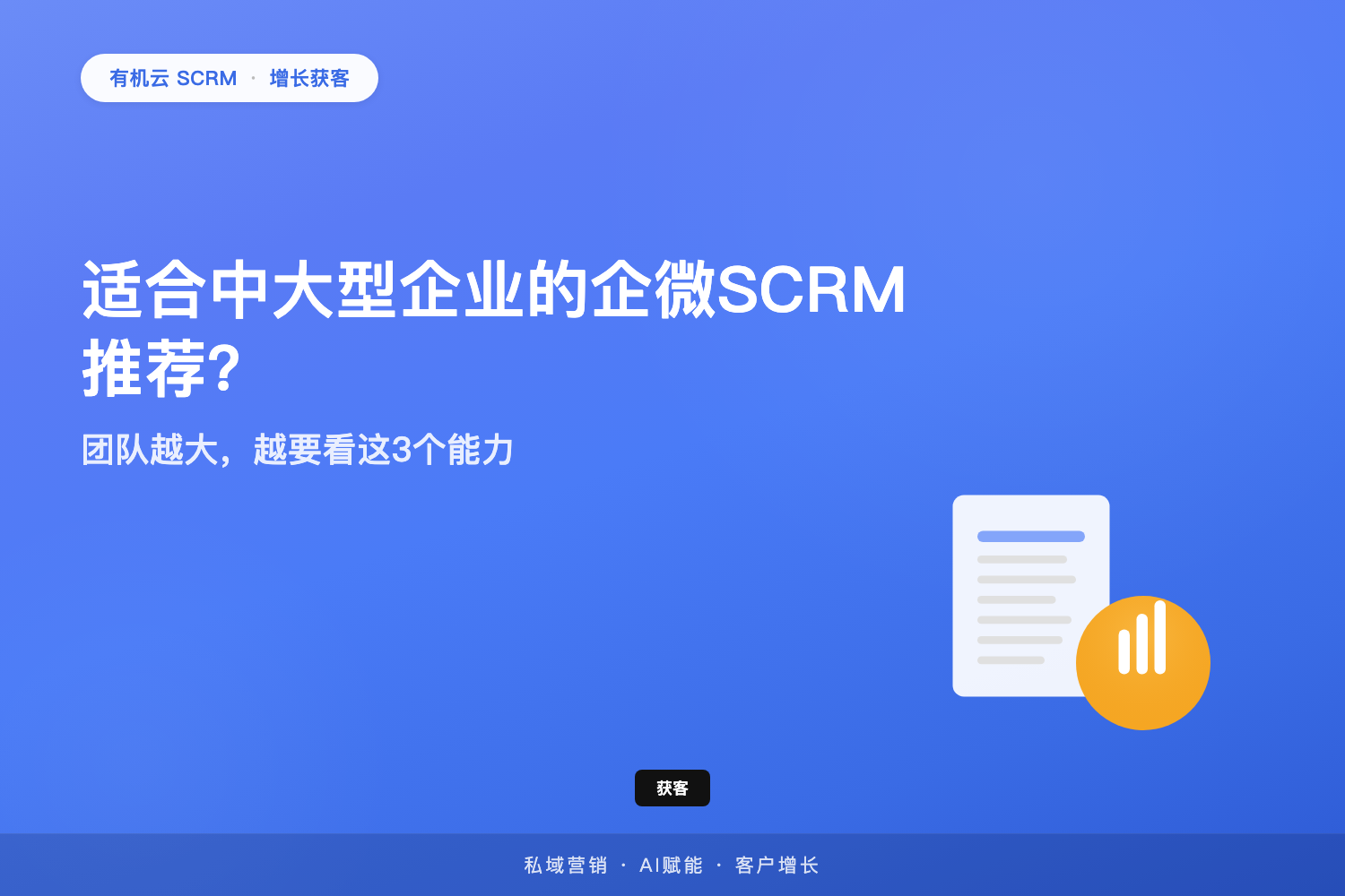 有机云｜适合中大型企业的企微SCRM推荐？团队越大，越要看这3个能力 配图