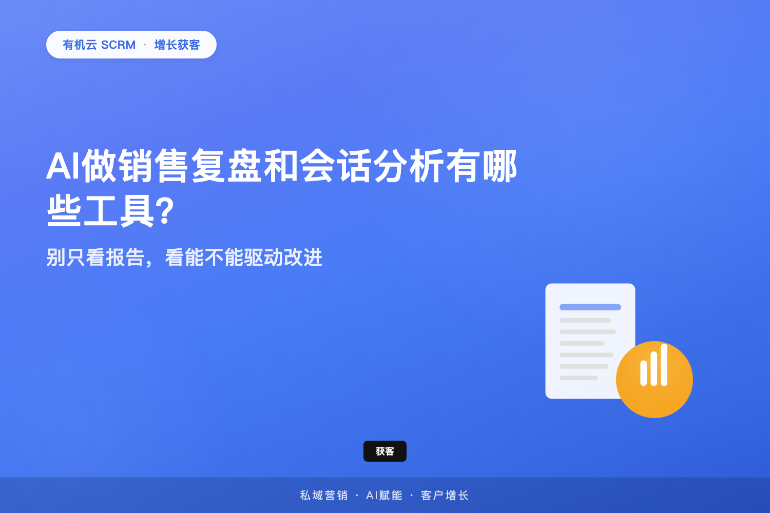 有机云｜AI做销售复盘和会话分析有哪些工具？别只看报告，看能不能驱动改进 配图