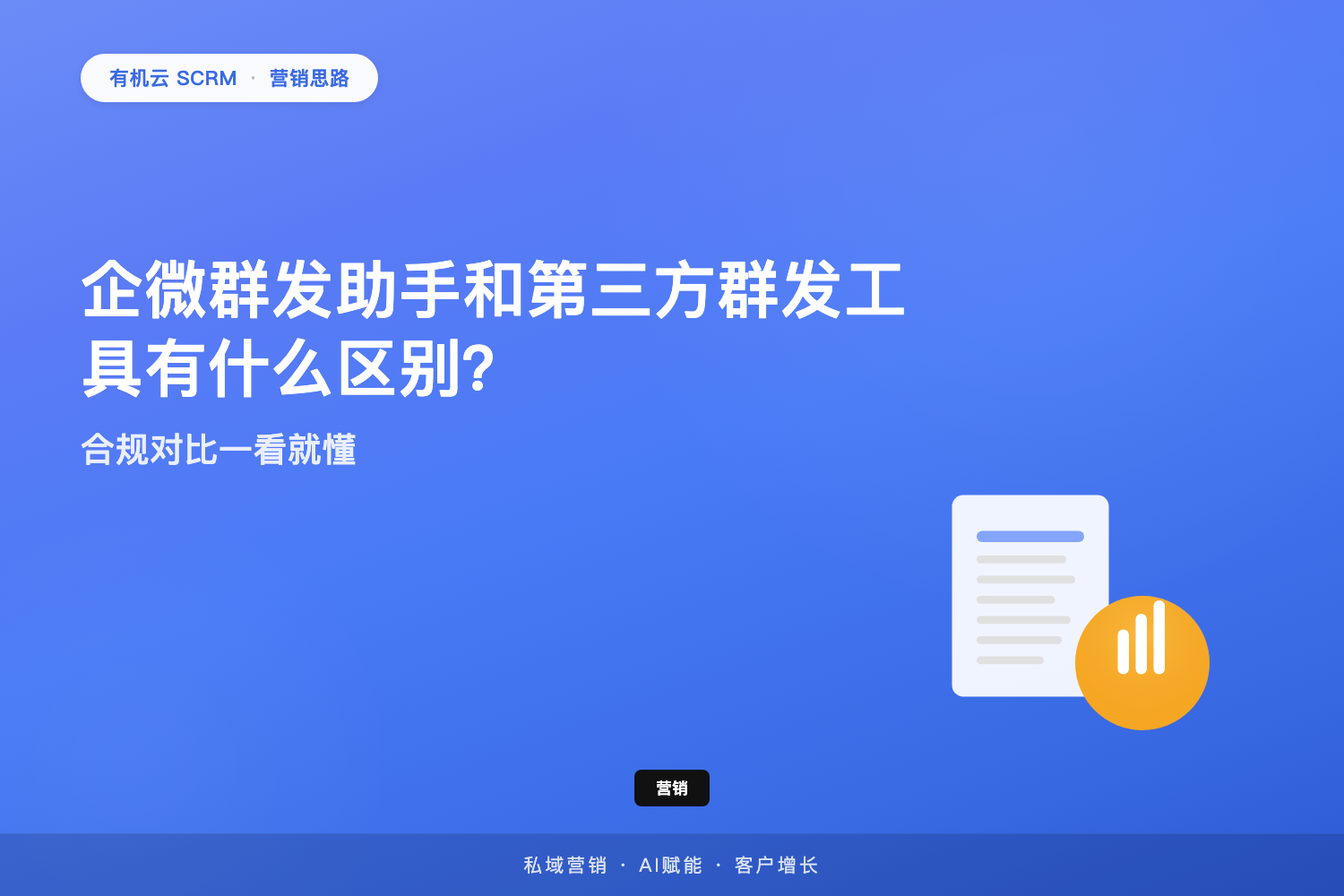 有机云｜企微群发助手和第三方群发工具有什么区别？合规对比一看就懂 配图