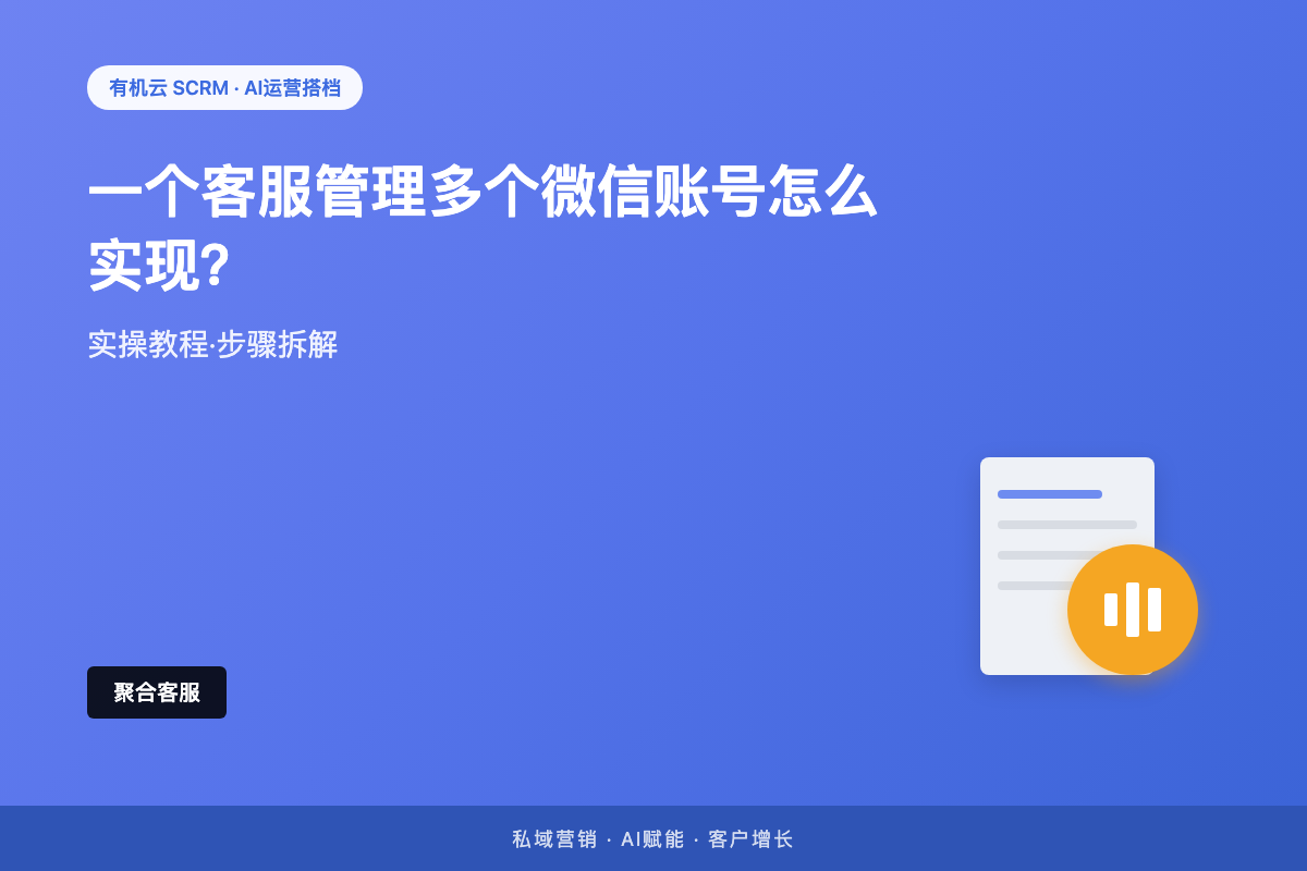 有机云｜一个客服管理多个微信账号怎么实现？聚合工作台的搭建步骤和避坑指南 配图