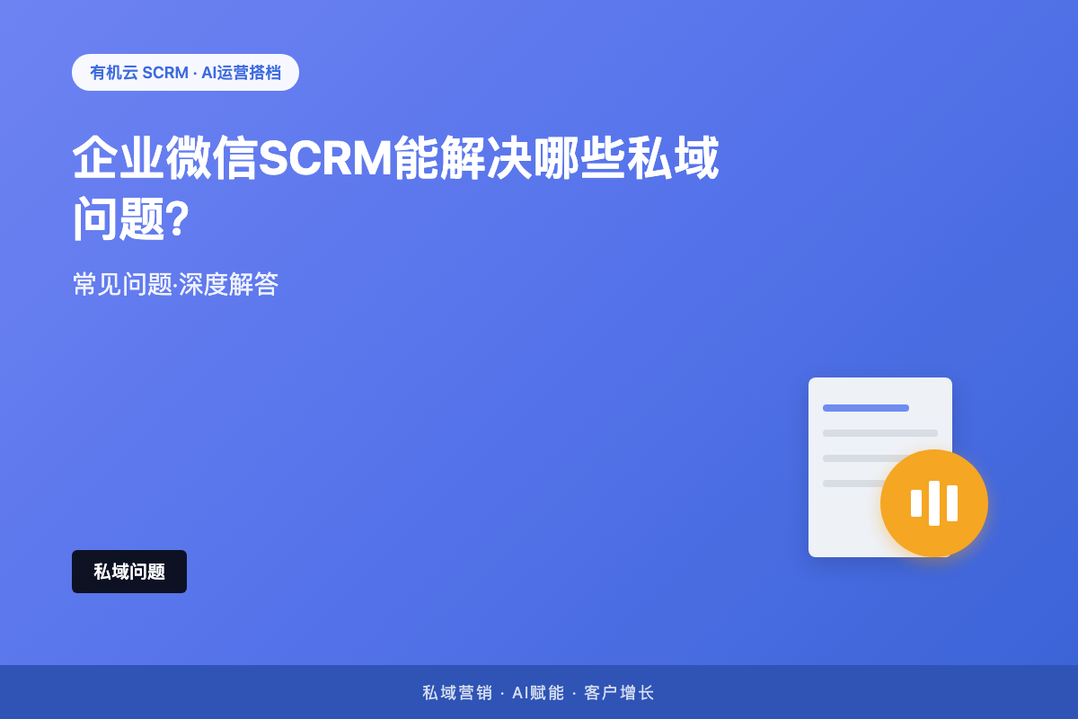 企业微信SCRM能解决哪些私域问题？6个高频场景逐个拆解 配图