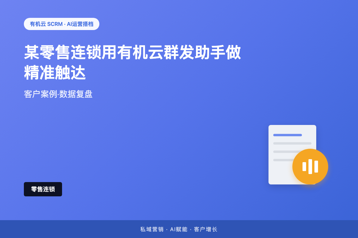 有机云｜私域客户精细化运营平台推荐，功能多≠用得好 配图