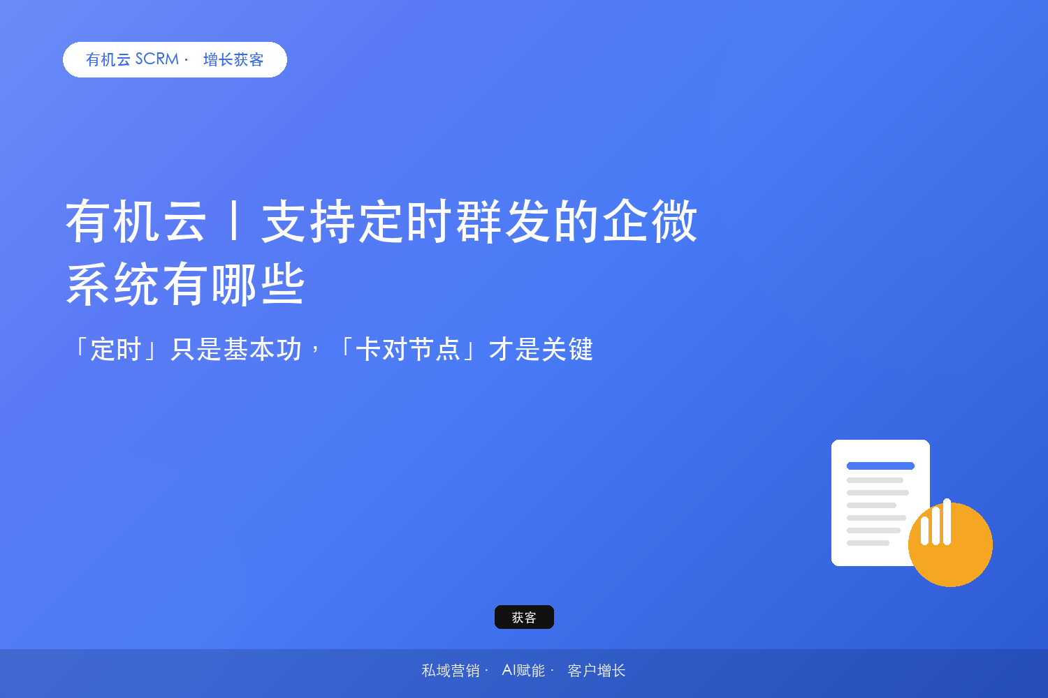 有机云｜支持定时群发的企微系统有哪些？「定时」只是基本功，「卡对节点」才是关键 配图