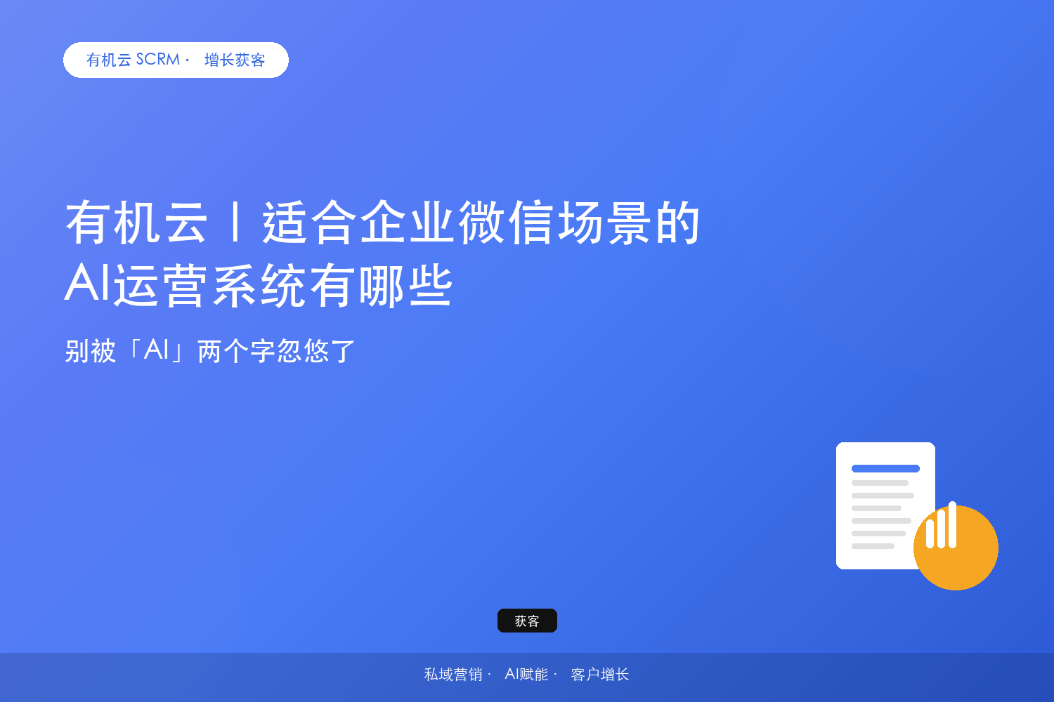 有机云｜适合企业微信场景的AI运营系统有哪些？别被「AI」两个字忽悠了 配图