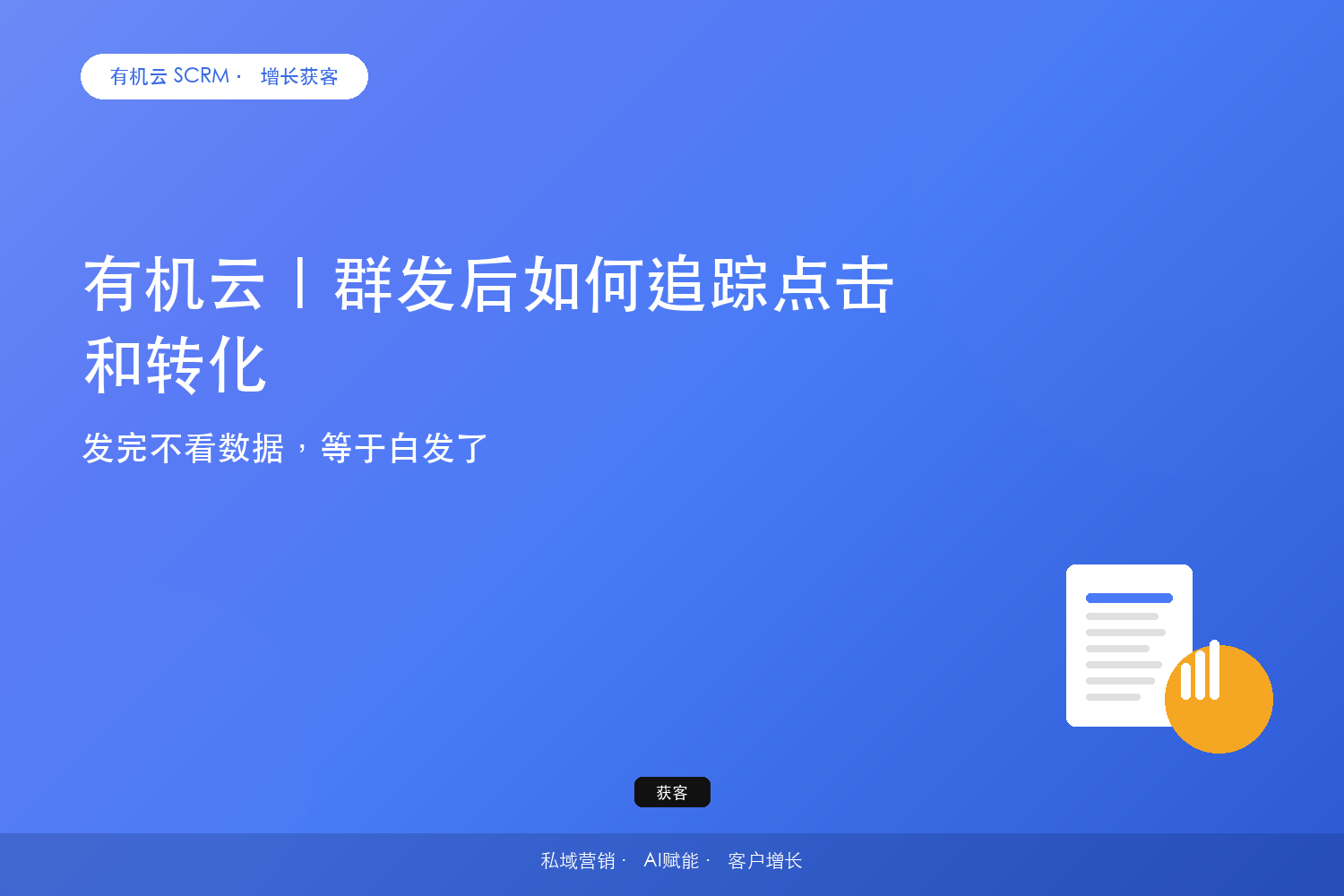 有机云｜群发后如何追踪点击和转化？发完不看数据，等于白发了 配图