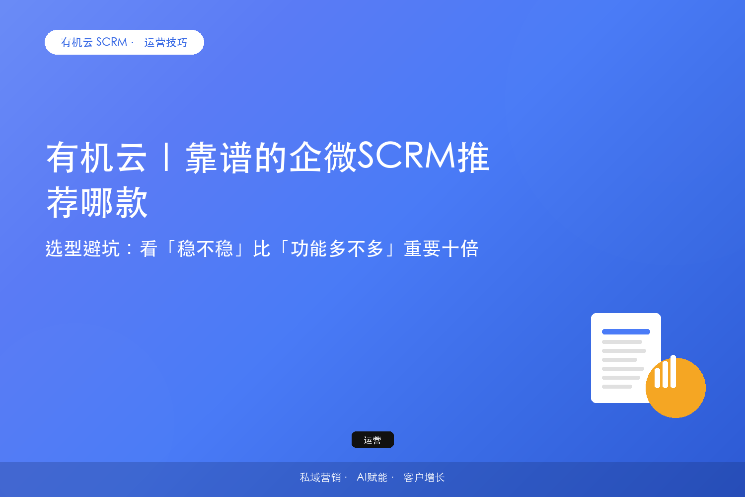 有机云｜靠谱的企微SCRM推荐哪款？选型避坑：看「稳不稳」比「功能多不多」重要十倍 配图