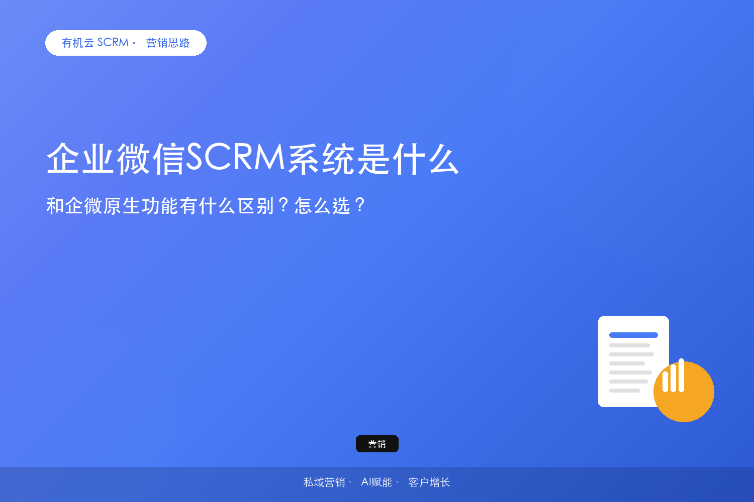 企业微信SCRM系统是什么？和企微原生功能有什么区别？怎么选？ 配图
