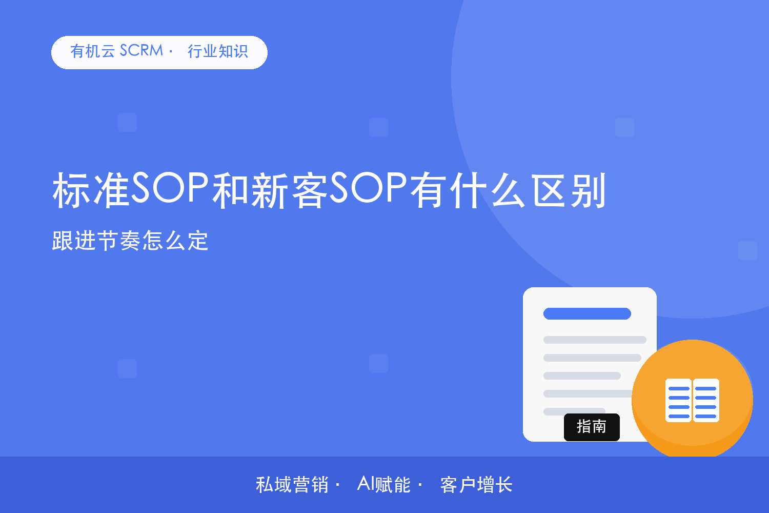 标准SOP和新客SOP有什么区别？跟进节奏怎么定 配图