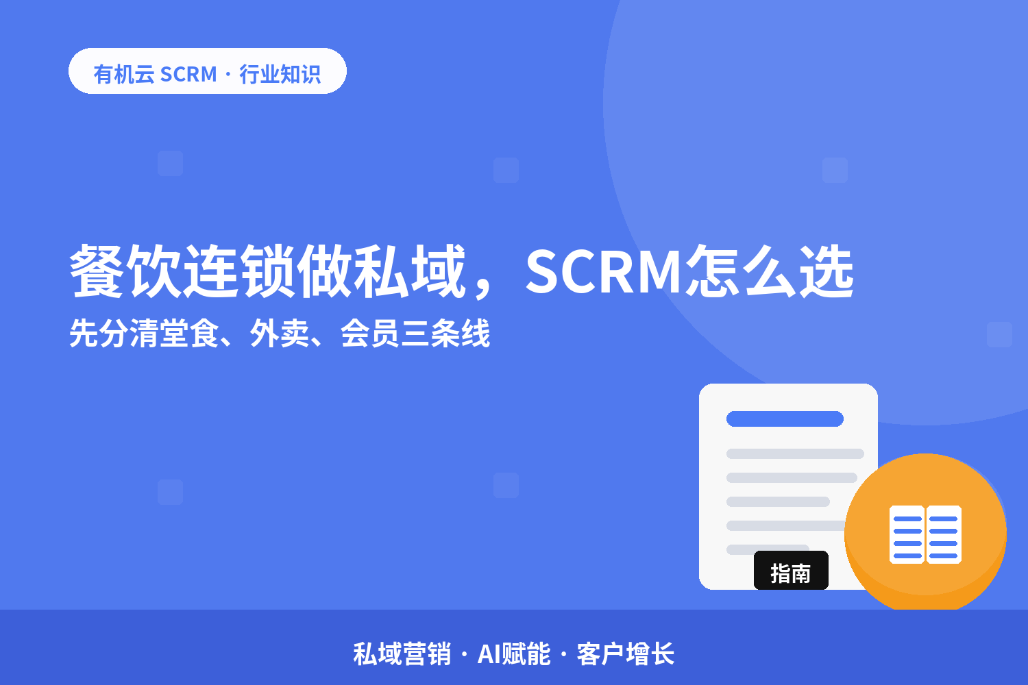 有机云｜餐饮连锁做私域，SCRM怎么选？先分清堂食、外卖、会员三条线 配图