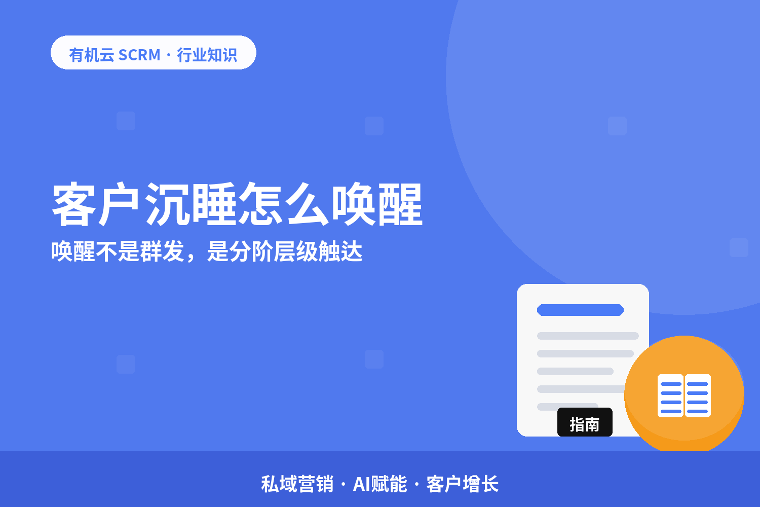 有机云｜客户沉睡怎么唤醒？唤醒不是群发，是分阶层级触达 配图