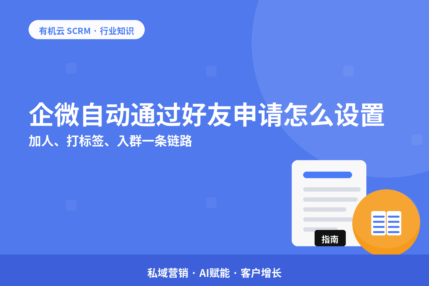 企微自动通过好友申请怎么设置？加人、打标签、入群一条链路 配图