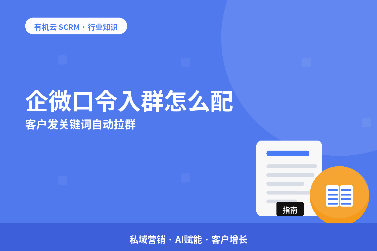 企微口令入群怎么配？客户发关键词自动拉群 配图